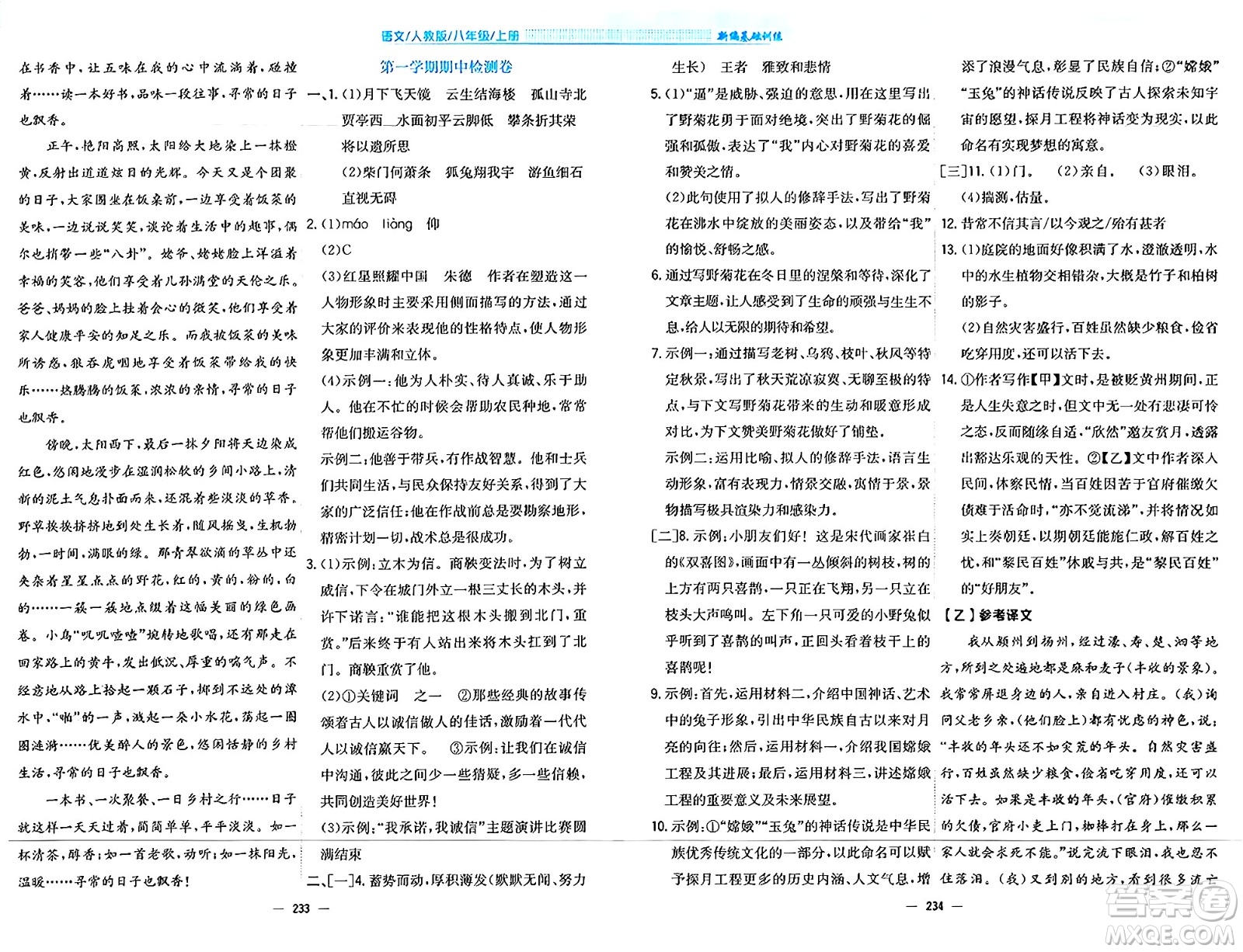 安徽教育出版社2024年秋新編基礎(chǔ)訓(xùn)練八年級(jí)語(yǔ)文上冊(cè)人教版答案