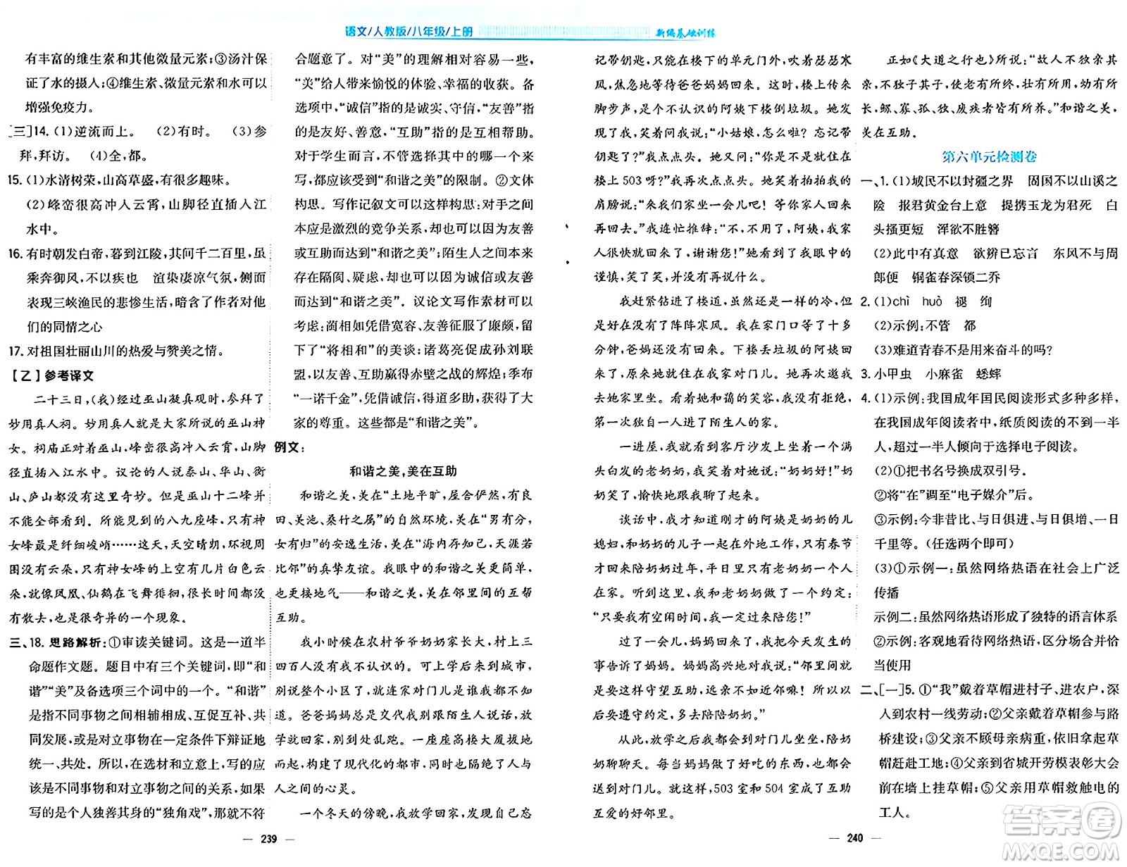 安徽教育出版社2024年秋新編基礎(chǔ)訓(xùn)練八年級(jí)語(yǔ)文上冊(cè)人教版答案