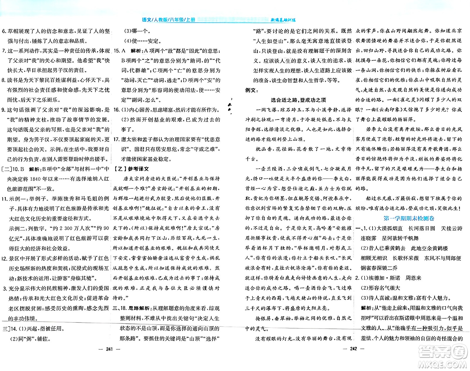 安徽教育出版社2024年秋新編基礎(chǔ)訓(xùn)練八年級(jí)語(yǔ)文上冊(cè)人教版答案