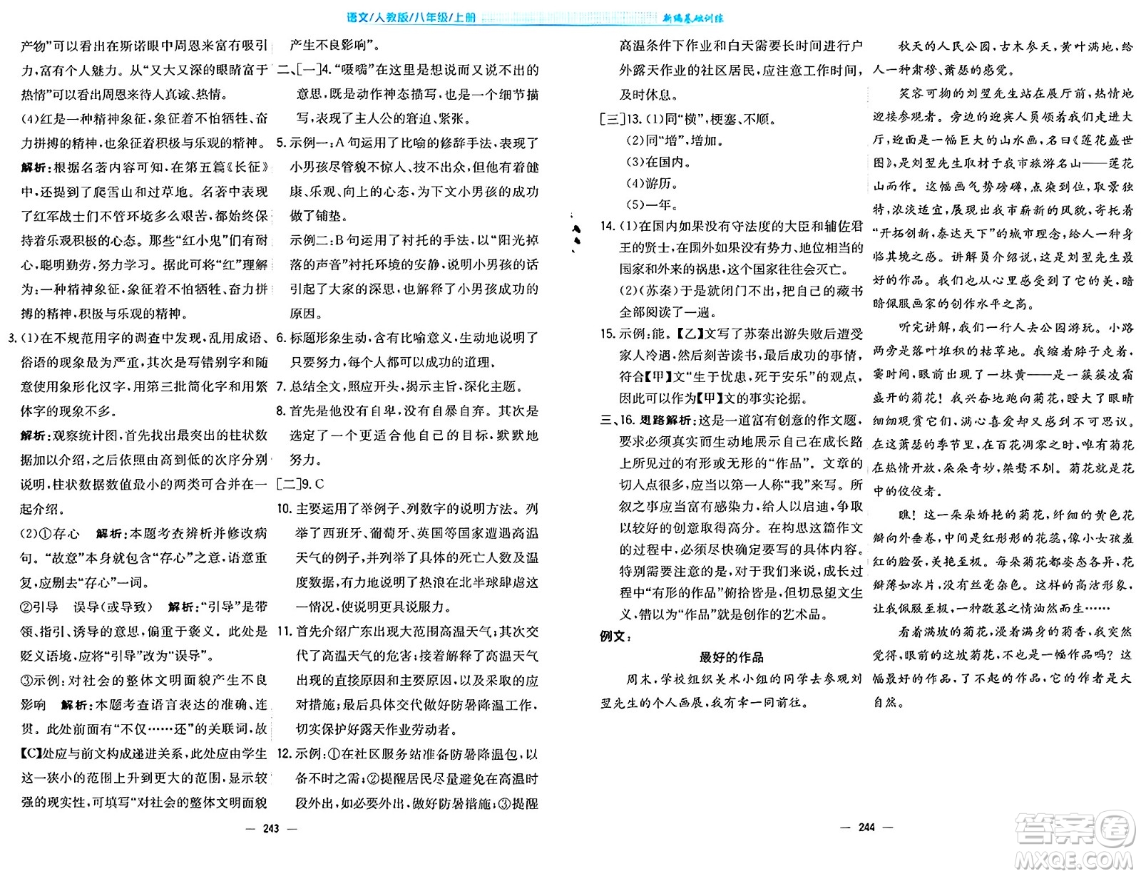 安徽教育出版社2024年秋新編基礎(chǔ)訓(xùn)練八年級(jí)語(yǔ)文上冊(cè)人教版答案
