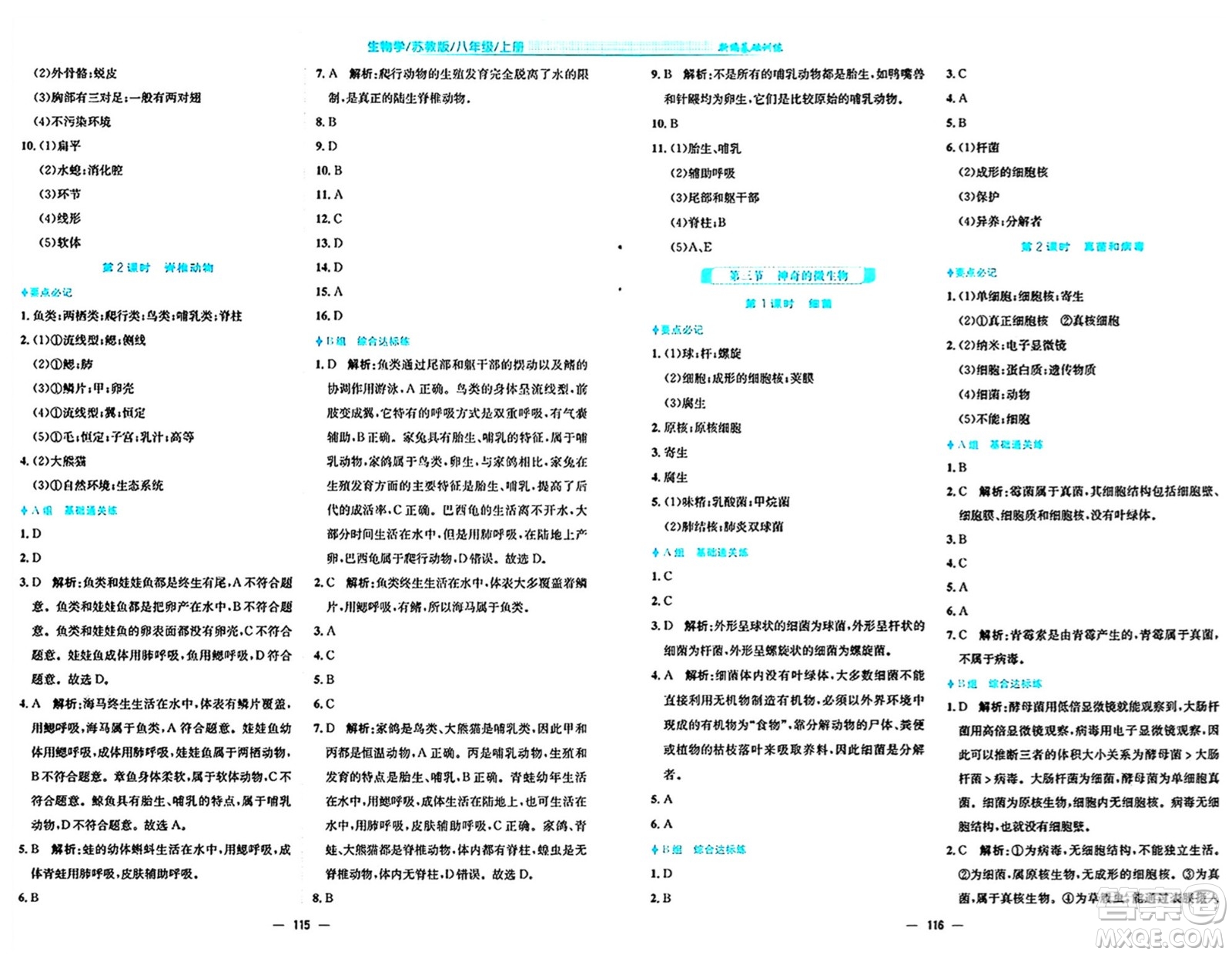 安徽教育出版社2024年秋新編基礎(chǔ)訓(xùn)練八年級(jí)生物上冊(cè)蘇教版答案