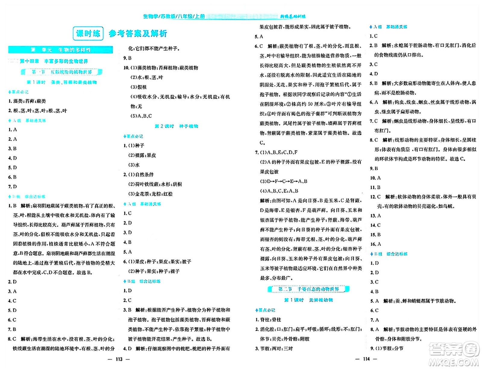 安徽教育出版社2024年秋新編基礎(chǔ)訓(xùn)練八年級(jí)生物上冊(cè)蘇教版答案