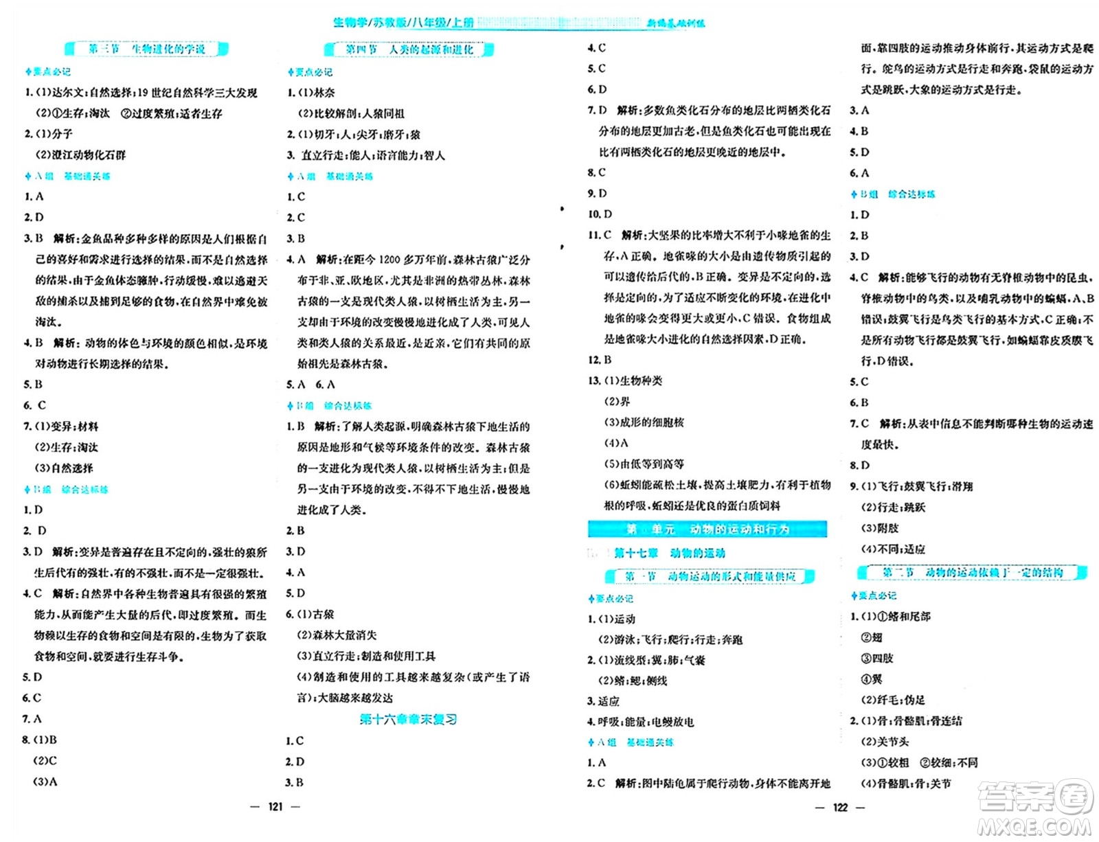 安徽教育出版社2024年秋新編基礎(chǔ)訓(xùn)練八年級(jí)生物上冊(cè)蘇教版答案