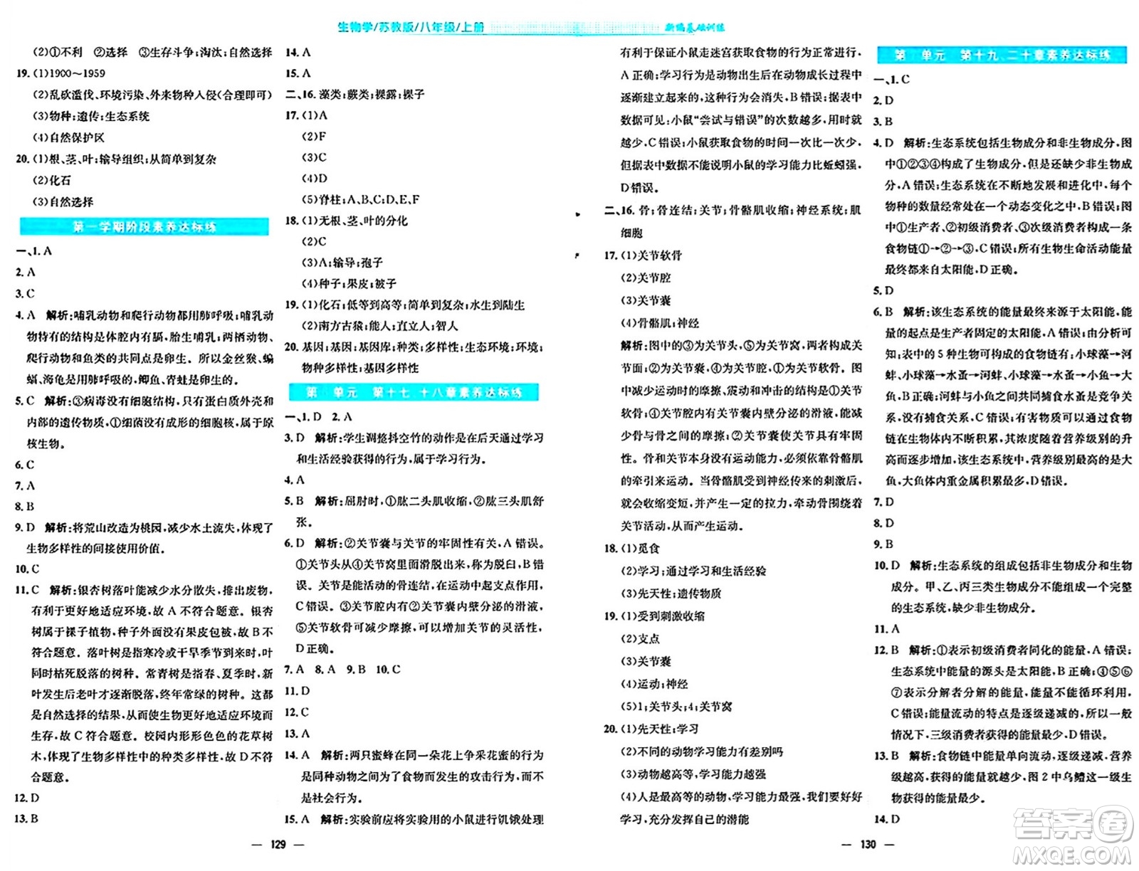 安徽教育出版社2024年秋新編基礎(chǔ)訓(xùn)練八年級(jí)生物上冊(cè)蘇教版答案