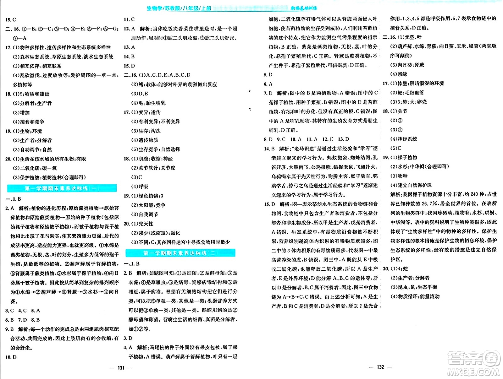 安徽教育出版社2024年秋新編基礎(chǔ)訓(xùn)練八年級(jí)生物上冊(cè)蘇教版答案