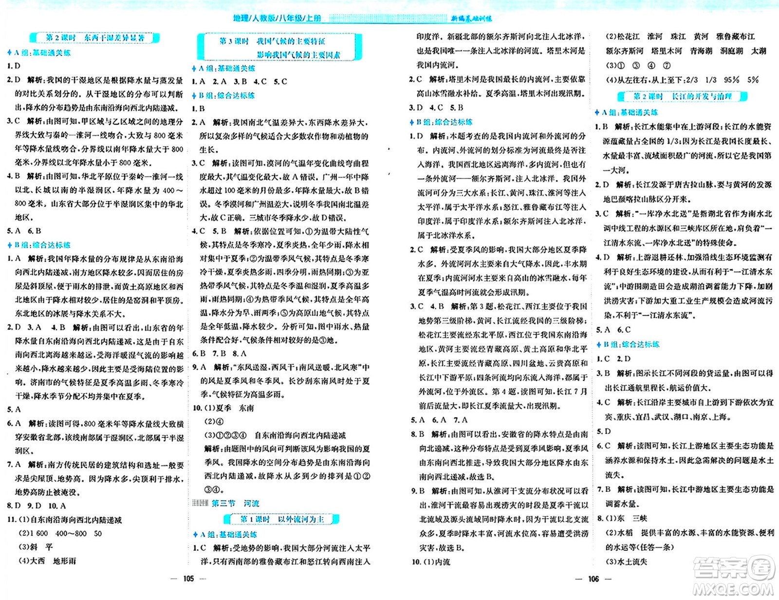 安徽教育出版社2024年秋新編基礎(chǔ)訓(xùn)練八年級地理上冊人教版答案