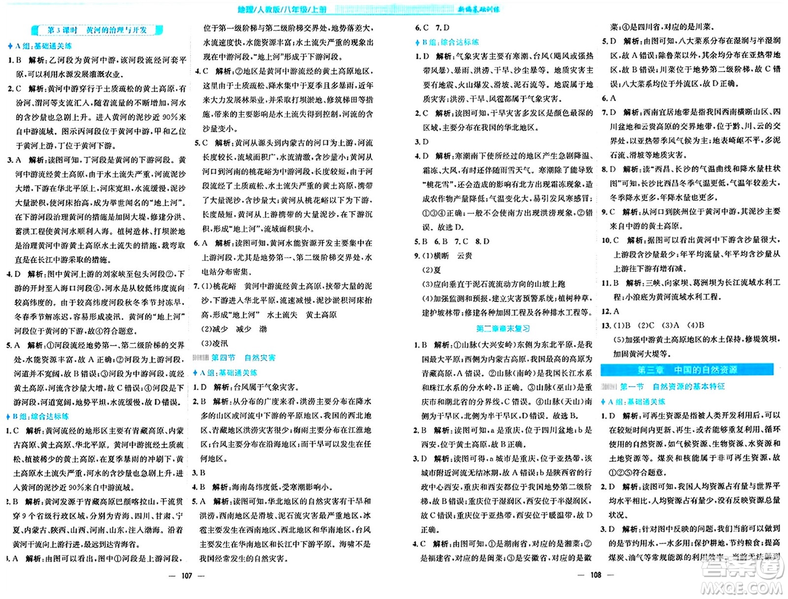 安徽教育出版社2024年秋新編基礎(chǔ)訓(xùn)練八年級地理上冊人教版答案
