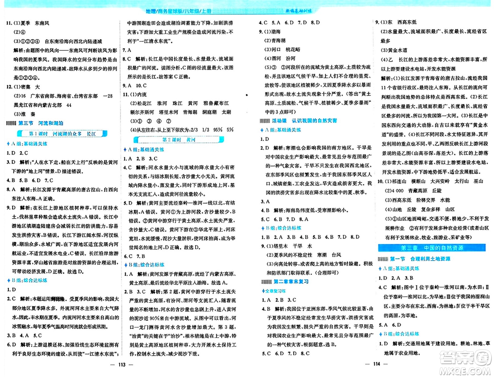安徽教育出版社2024年秋新編基礎(chǔ)訓(xùn)練八年級(jí)地理上冊(cè)商務(wù)星球版答案