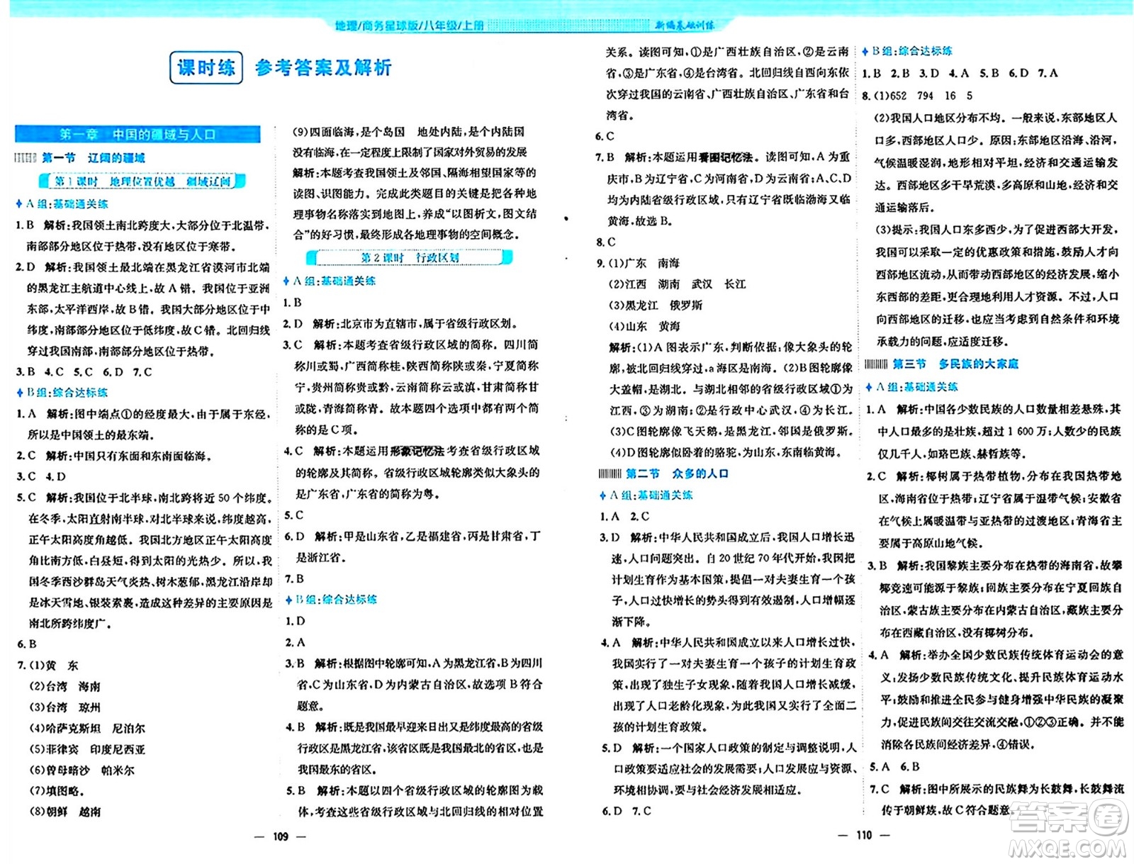 安徽教育出版社2024年秋新編基礎(chǔ)訓(xùn)練八年級(jí)地理上冊(cè)商務(wù)星球版答案