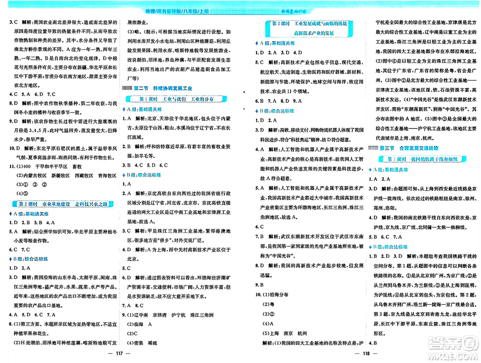 安徽教育出版社2024年秋新編基礎(chǔ)訓(xùn)練八年級(jí)地理上冊(cè)商務(wù)星球版答案