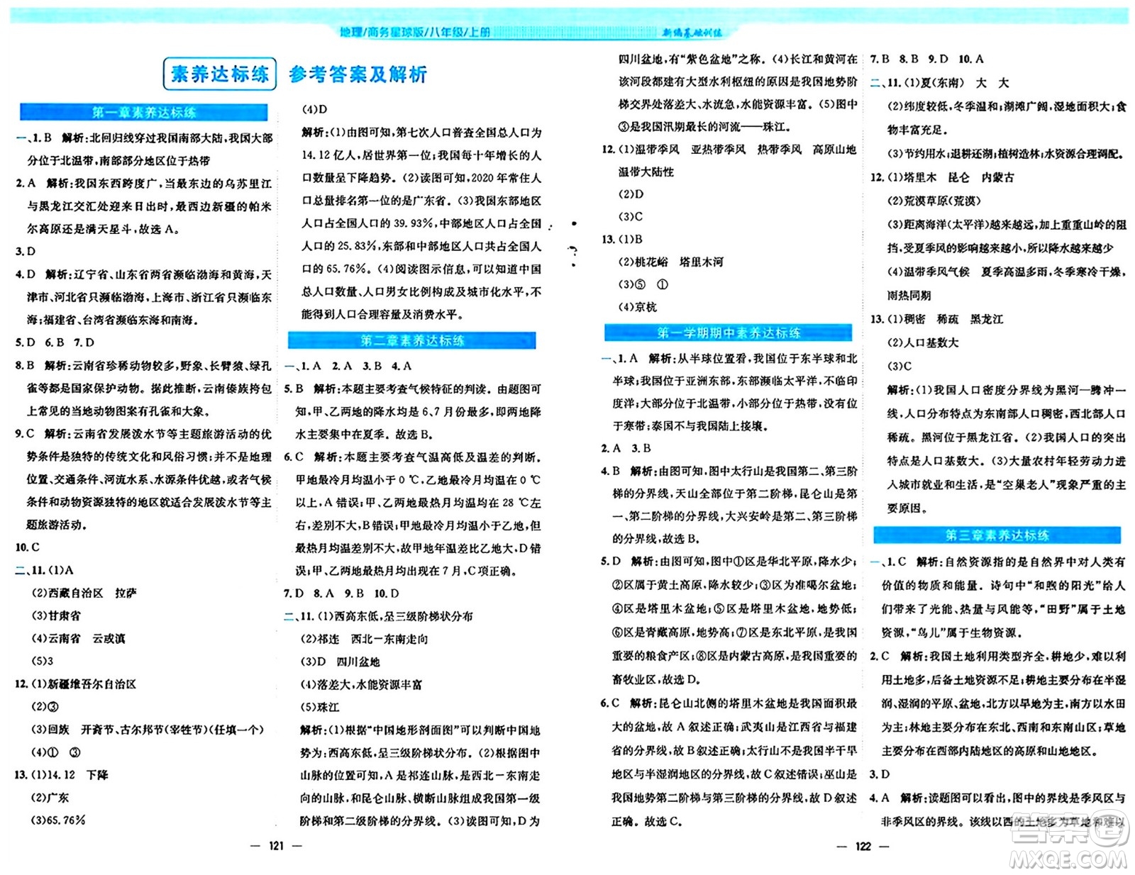 安徽教育出版社2024年秋新編基礎(chǔ)訓(xùn)練八年級(jí)地理上冊(cè)商務(wù)星球版答案
