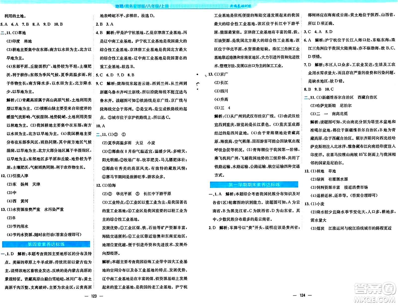 安徽教育出版社2024年秋新編基礎(chǔ)訓(xùn)練八年級(jí)地理上冊(cè)商務(wù)星球版答案