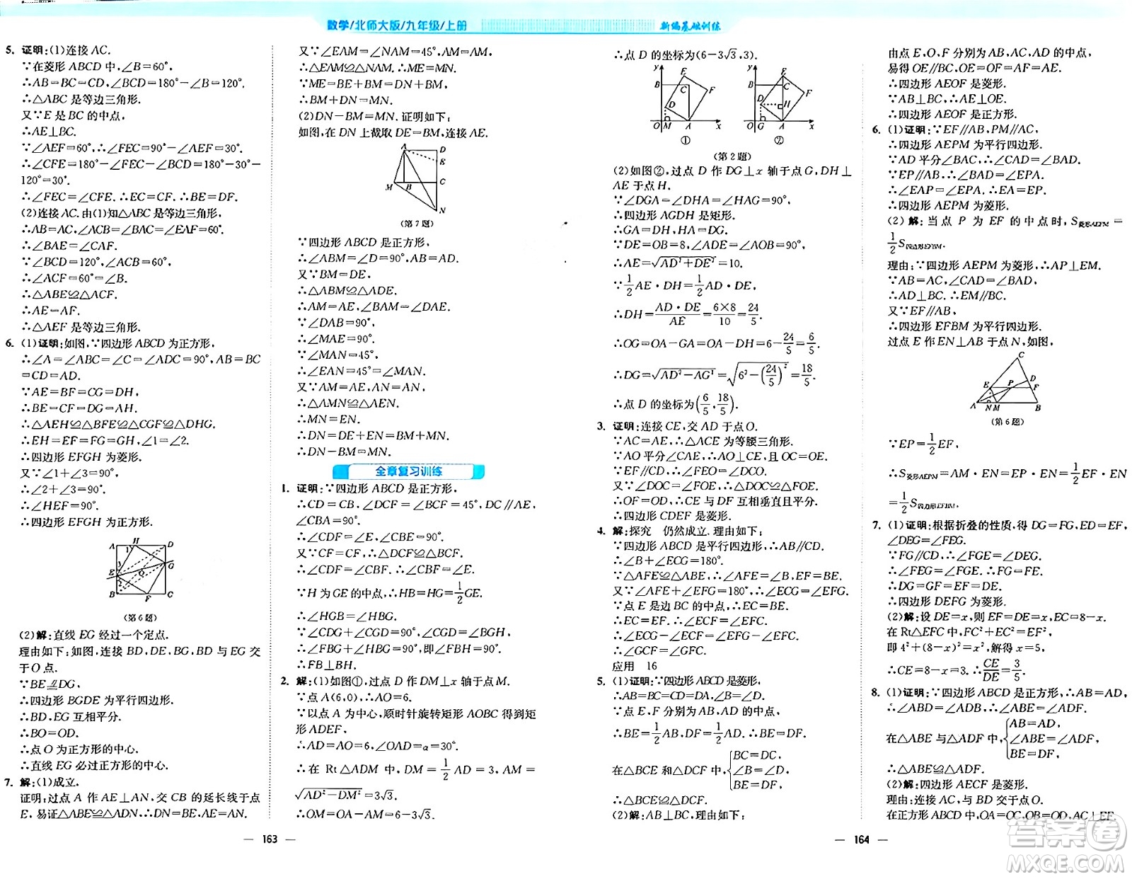 安徽教育出版社2024年秋新編基礎(chǔ)訓(xùn)練九年級(jí)數(shù)學(xué)上冊(cè)北師大版答案