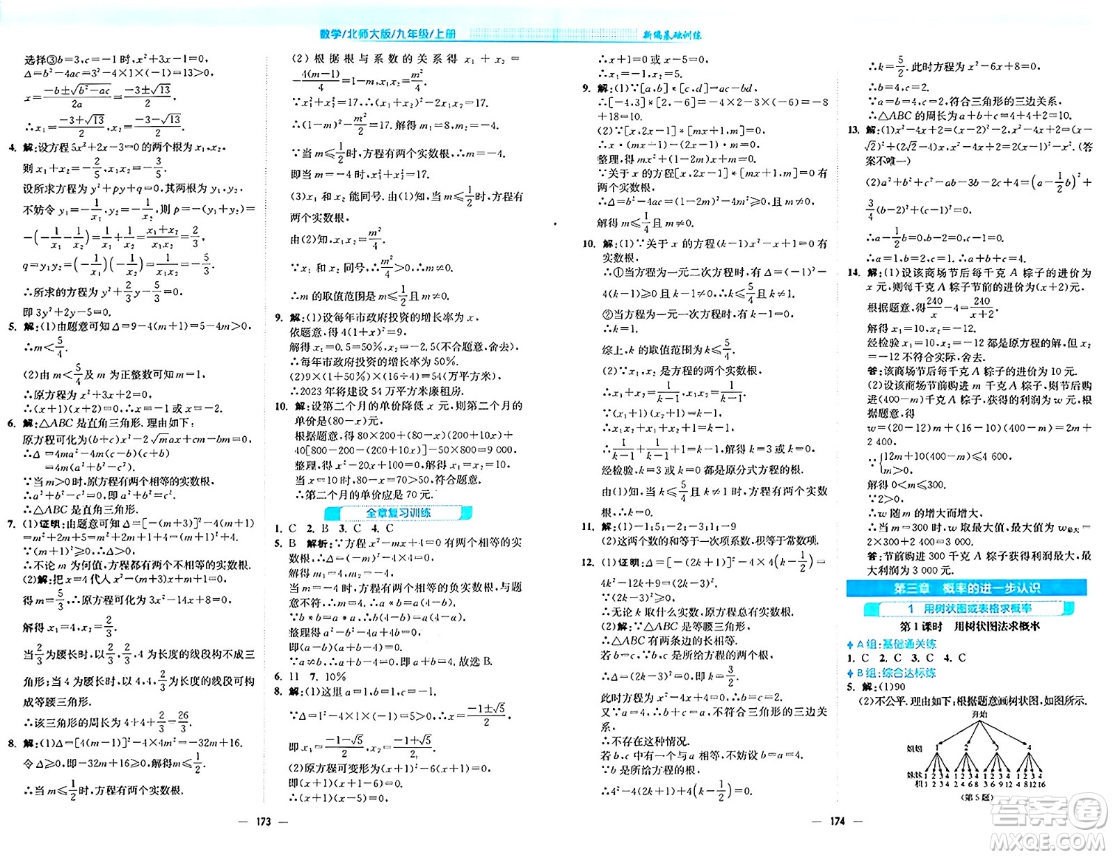 安徽教育出版社2024年秋新編基礎(chǔ)訓(xùn)練九年級(jí)數(shù)學(xué)上冊(cè)北師大版答案