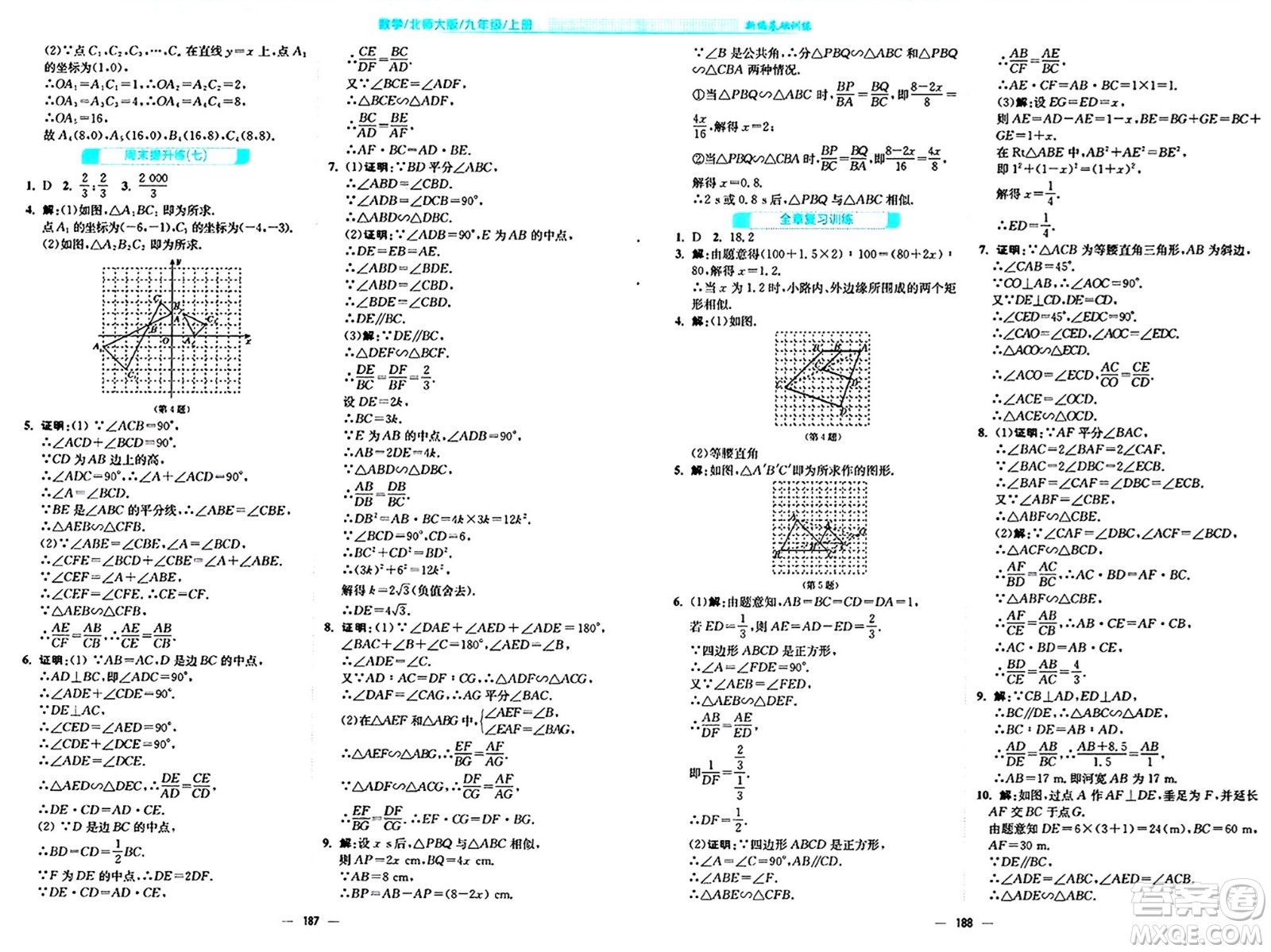 安徽教育出版社2024年秋新編基礎(chǔ)訓(xùn)練九年級(jí)數(shù)學(xué)上冊(cè)北師大版答案