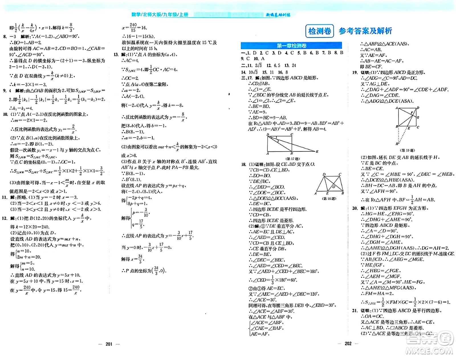 安徽教育出版社2024年秋新編基礎(chǔ)訓(xùn)練九年級(jí)數(shù)學(xué)上冊(cè)北師大版答案