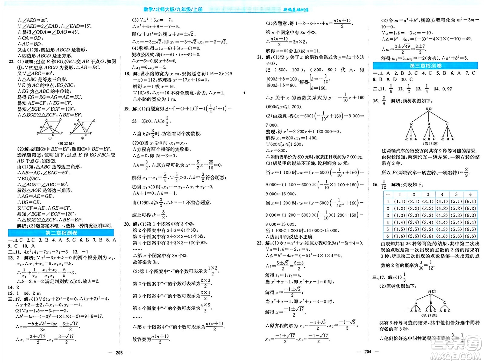 安徽教育出版社2024年秋新編基礎(chǔ)訓(xùn)練九年級(jí)數(shù)學(xué)上冊(cè)北師大版答案