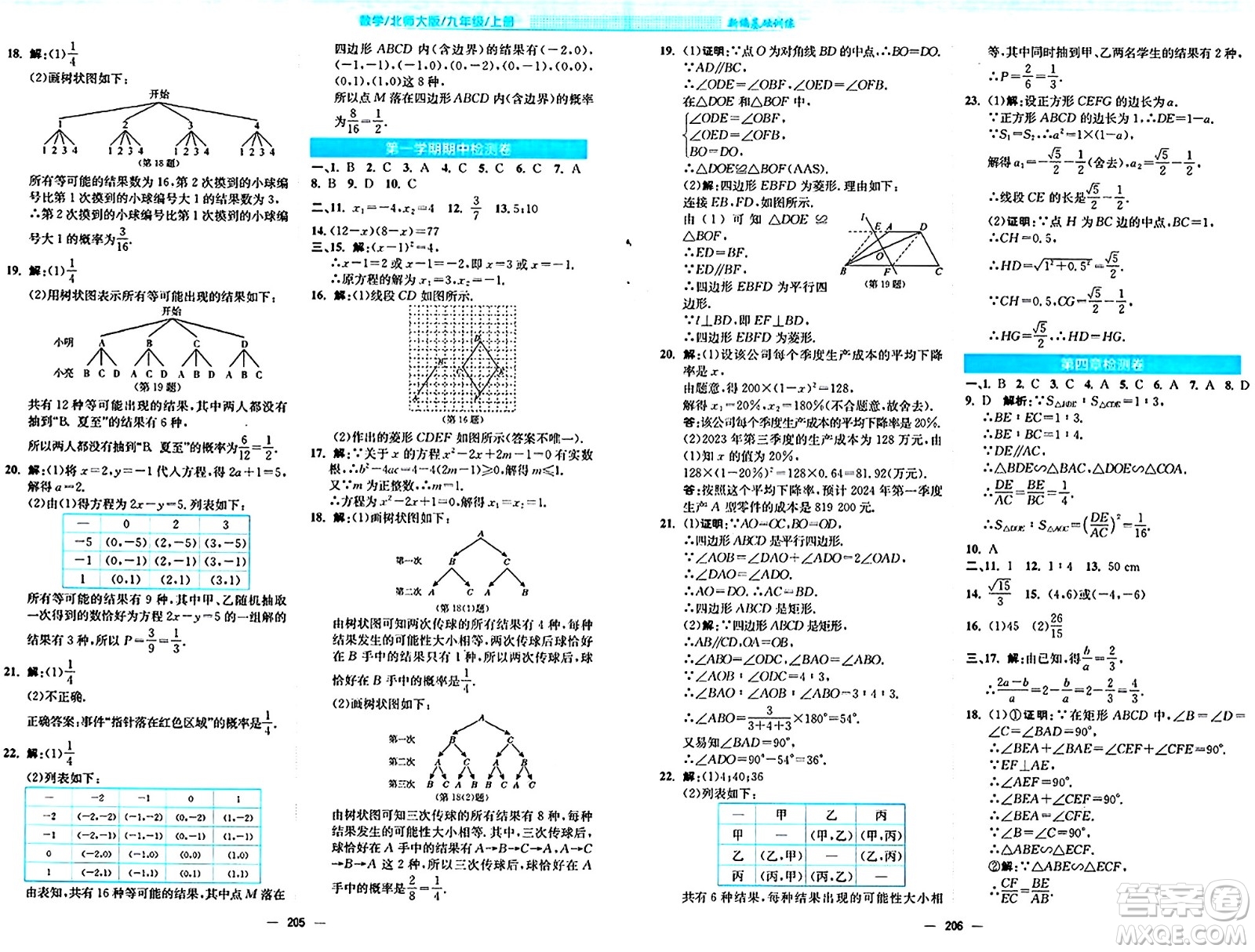 安徽教育出版社2024年秋新編基礎(chǔ)訓(xùn)練九年級(jí)數(shù)學(xué)上冊(cè)北師大版答案