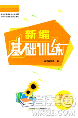 安徽教育出版社2024年秋新編基礎(chǔ)訓(xùn)練九年級(jí)語文上冊人教版答案