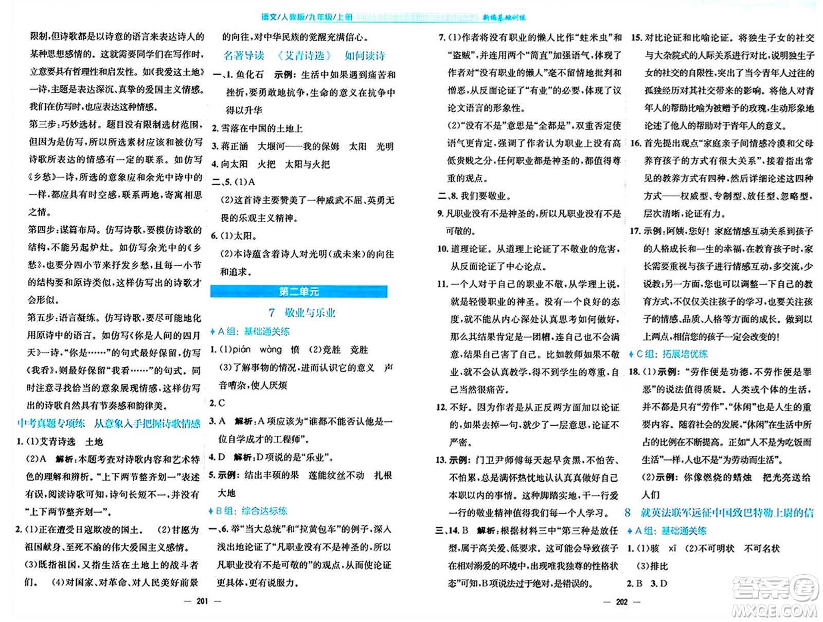 安徽教育出版社2024年秋新編基礎(chǔ)訓(xùn)練九年級(jí)語文上冊人教版答案