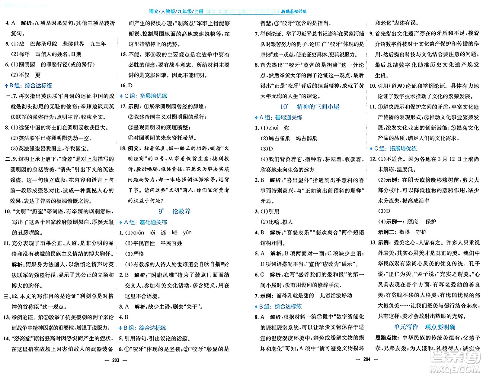 安徽教育出版社2024年秋新編基礎(chǔ)訓(xùn)練九年級(jí)語文上冊人教版答案