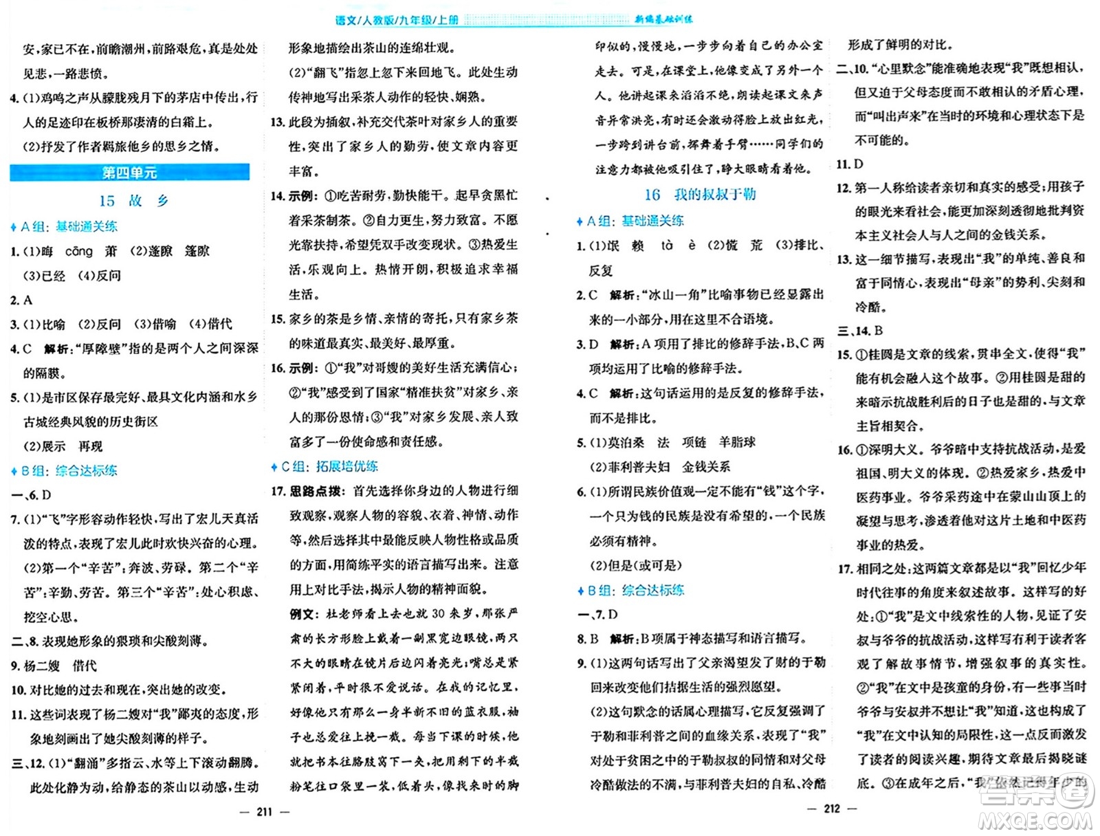 安徽教育出版社2024年秋新編基礎(chǔ)訓(xùn)練九年級(jí)語文上冊人教版答案