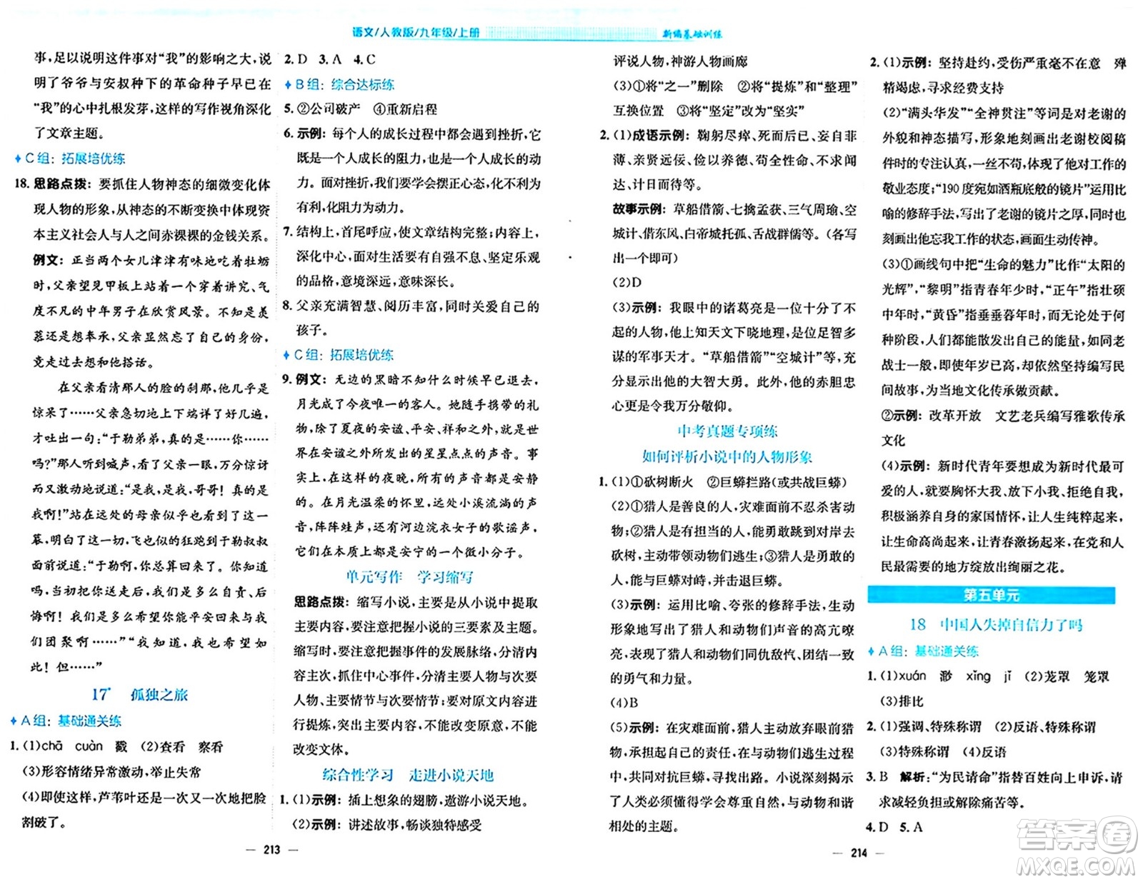 安徽教育出版社2024年秋新編基礎(chǔ)訓(xùn)練九年級(jí)語文上冊人教版答案