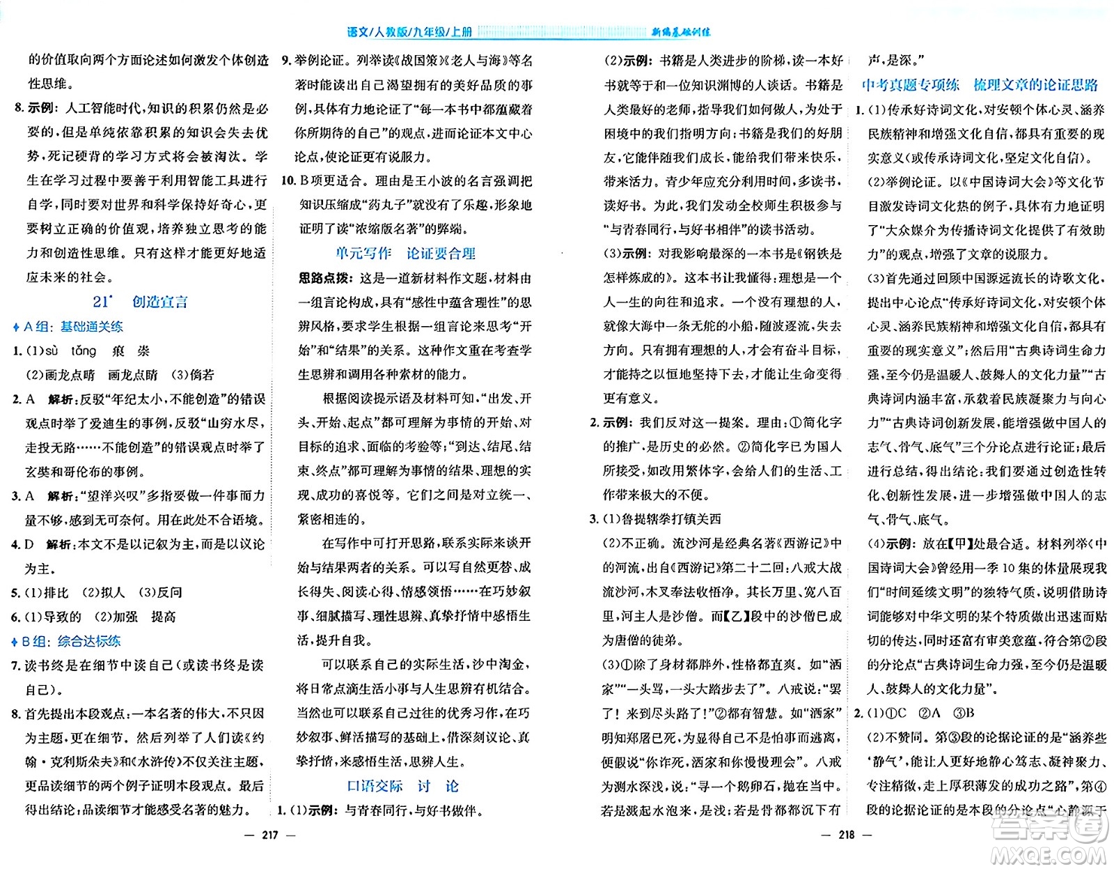 安徽教育出版社2024年秋新編基礎(chǔ)訓(xùn)練九年級(jí)語文上冊人教版答案