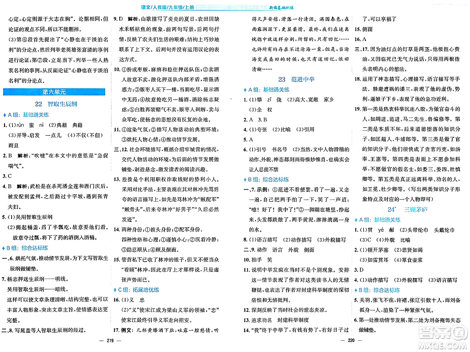 安徽教育出版社2024年秋新編基礎(chǔ)訓(xùn)練九年級(jí)語文上冊人教版答案