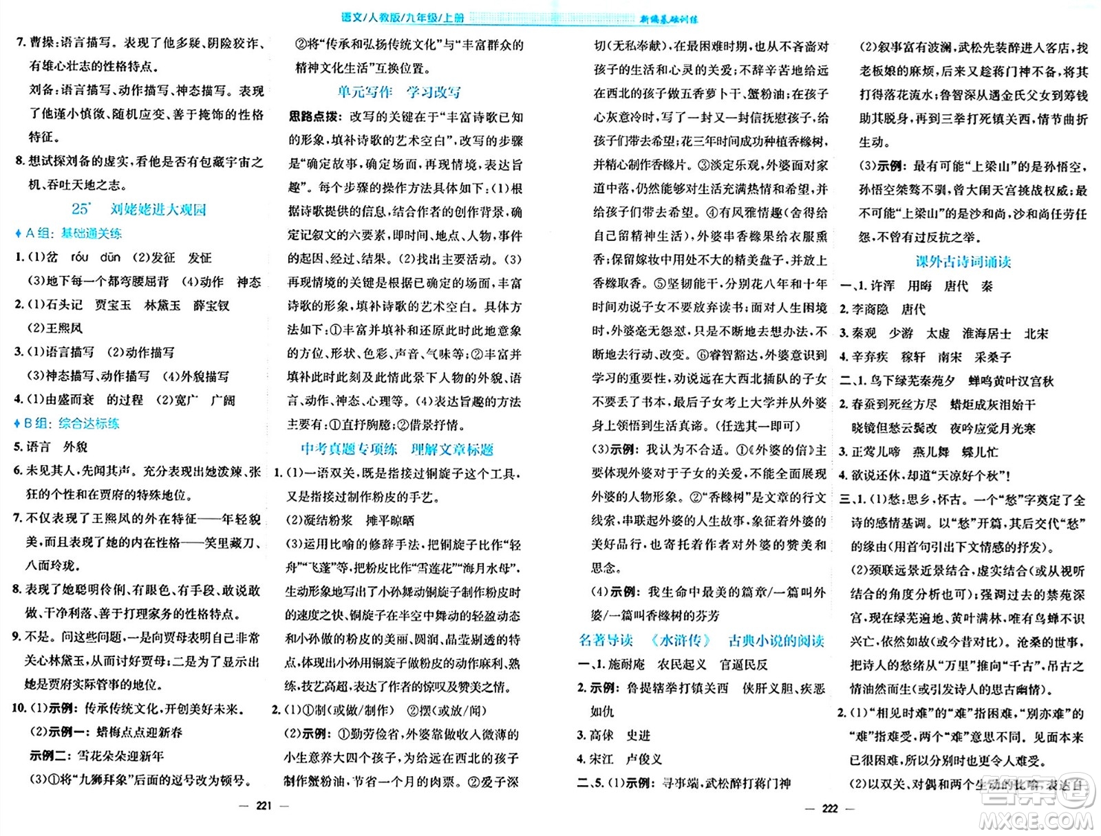 安徽教育出版社2024年秋新編基礎(chǔ)訓(xùn)練九年級(jí)語文上冊人教版答案