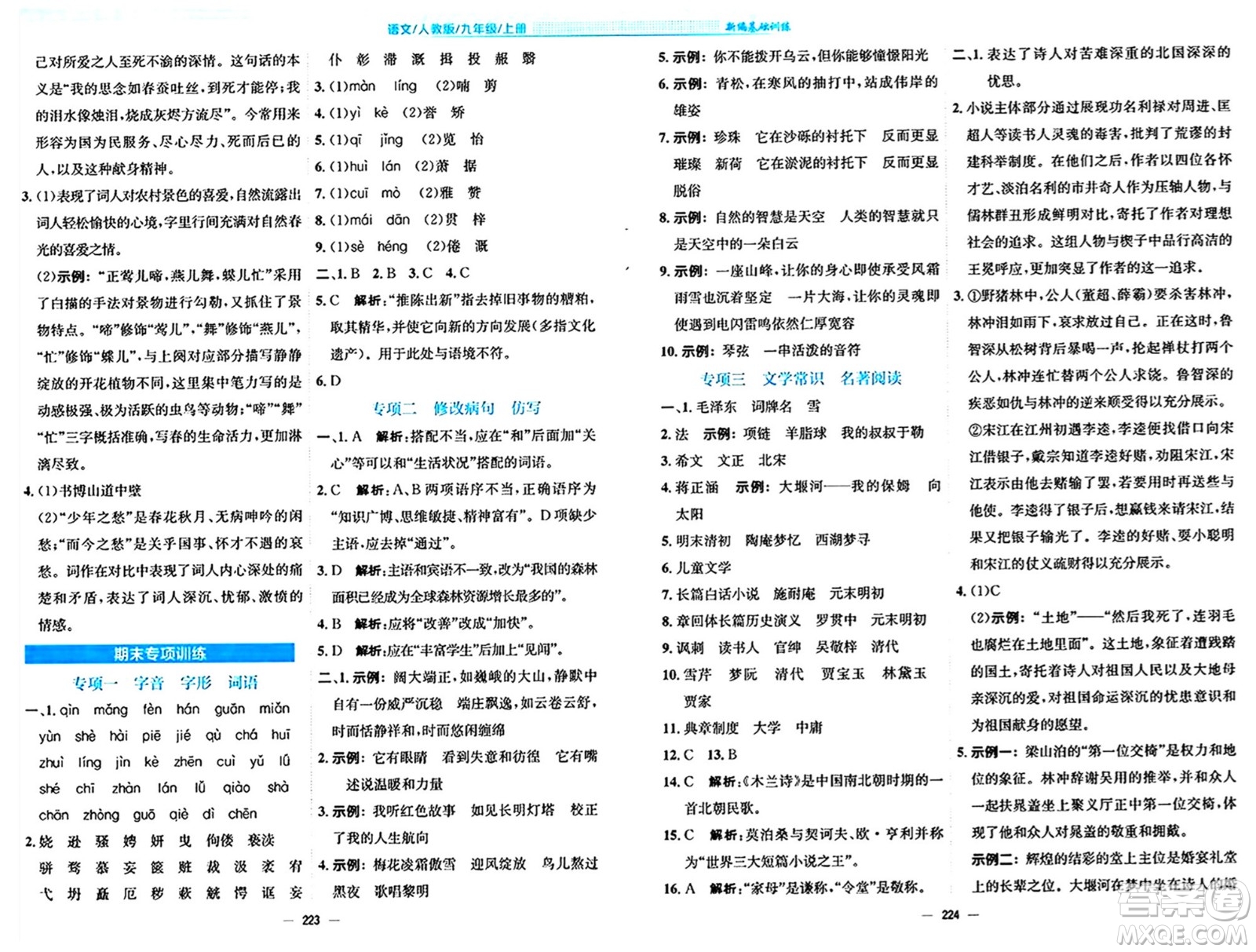 安徽教育出版社2024年秋新編基礎(chǔ)訓(xùn)練九年級(jí)語文上冊人教版答案
