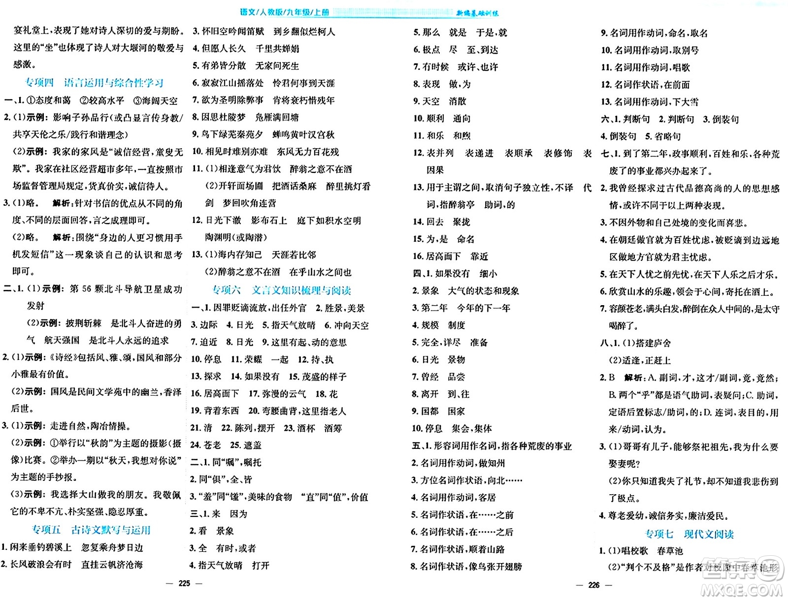 安徽教育出版社2024年秋新編基礎(chǔ)訓(xùn)練九年級(jí)語文上冊人教版答案