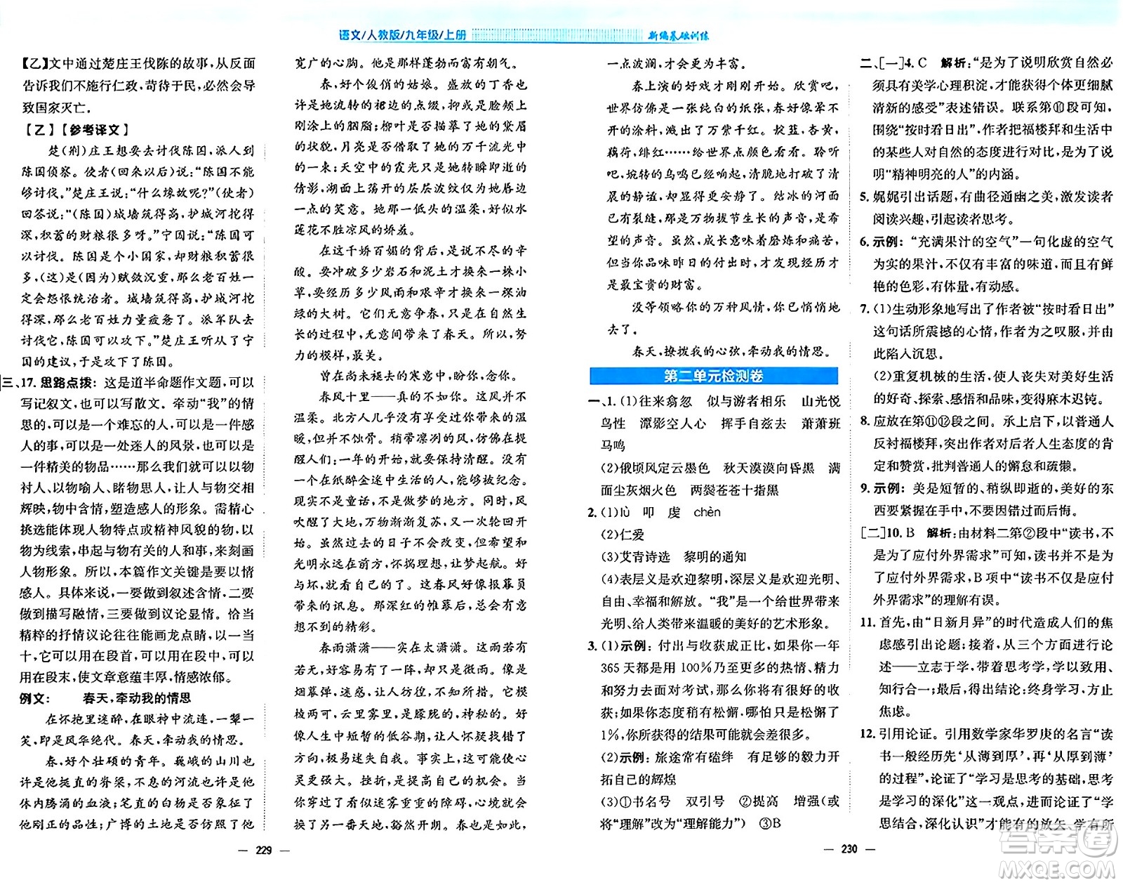 安徽教育出版社2024年秋新編基礎(chǔ)訓(xùn)練九年級(jí)語文上冊人教版答案