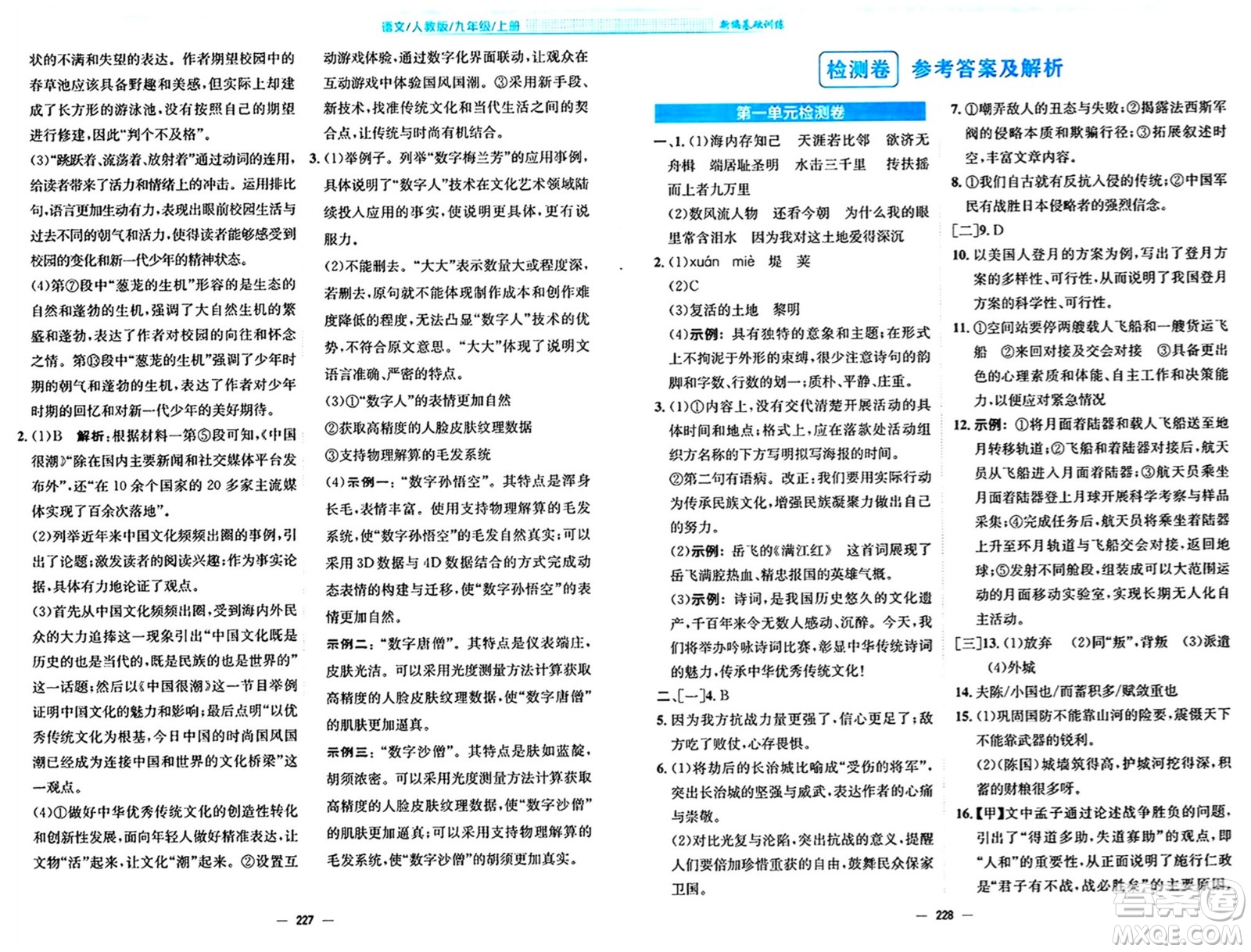 安徽教育出版社2024年秋新編基礎(chǔ)訓(xùn)練九年級(jí)語文上冊人教版答案