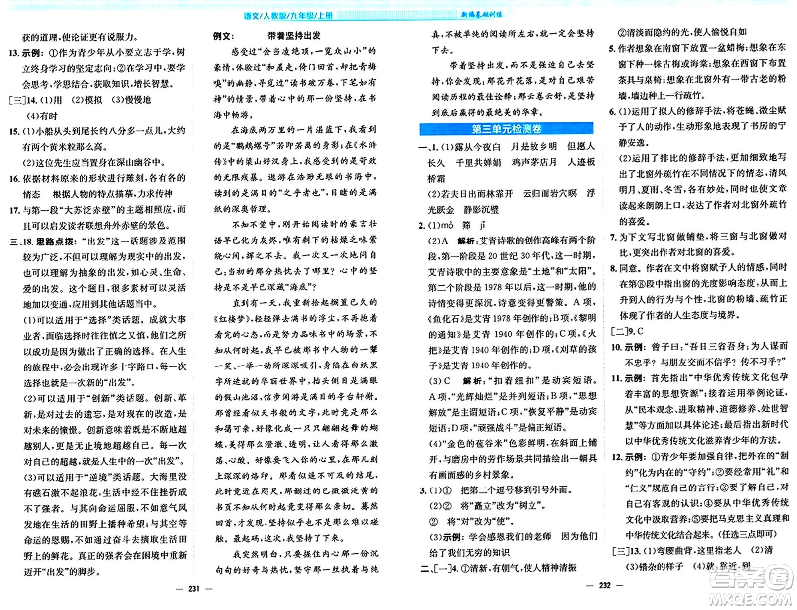安徽教育出版社2024年秋新編基礎(chǔ)訓(xùn)練九年級(jí)語文上冊人教版答案