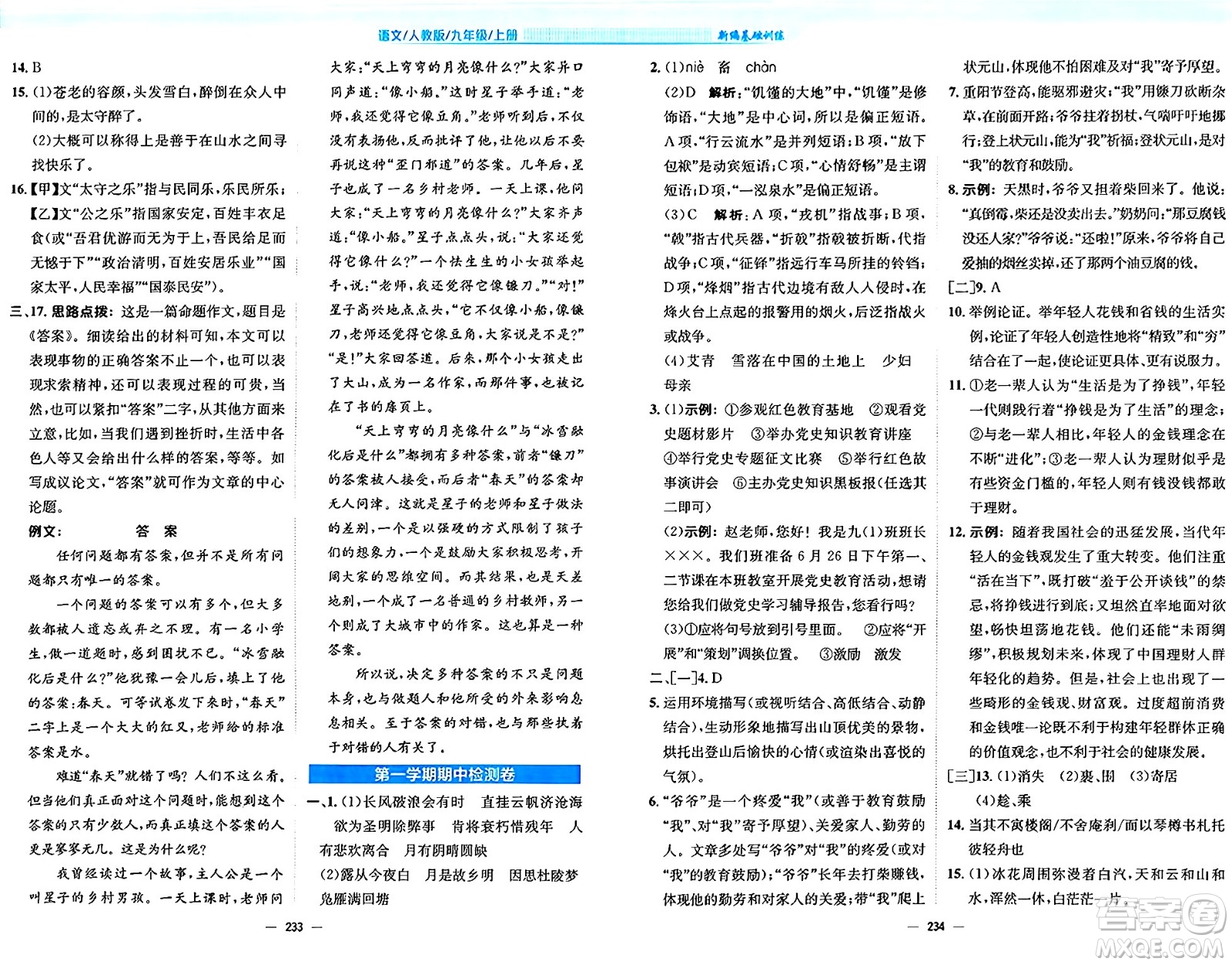 安徽教育出版社2024年秋新編基礎(chǔ)訓(xùn)練九年級(jí)語文上冊人教版答案