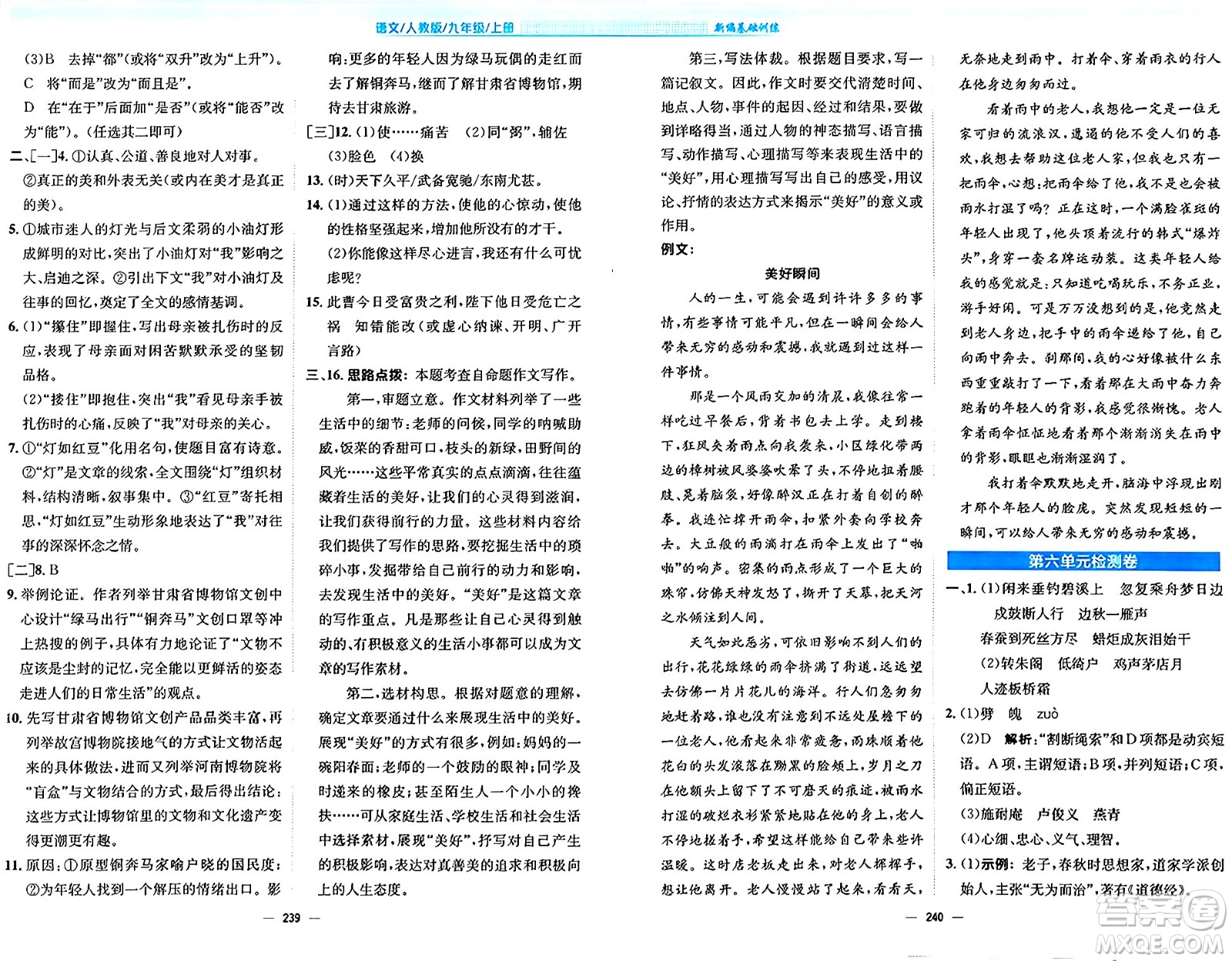 安徽教育出版社2024年秋新編基礎(chǔ)訓(xùn)練九年級(jí)語文上冊人教版答案