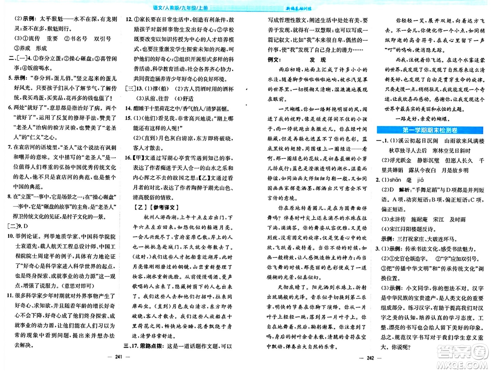安徽教育出版社2024年秋新編基礎(chǔ)訓(xùn)練九年級(jí)語文上冊人教版答案