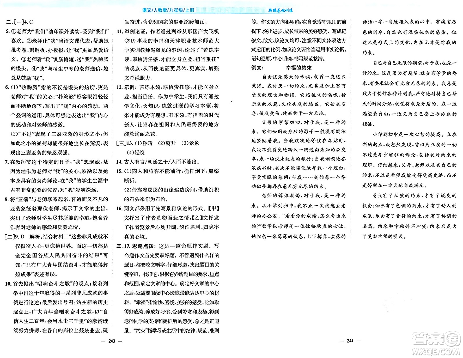 安徽教育出版社2024年秋新編基礎(chǔ)訓(xùn)練九年級(jí)語文上冊人教版答案