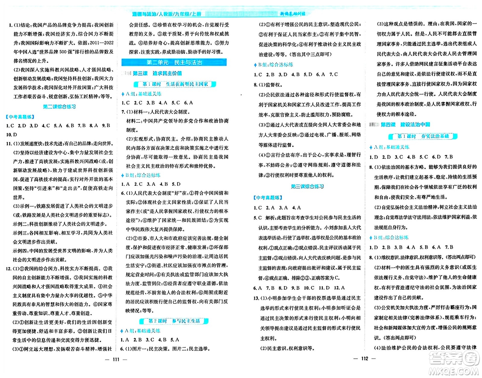 安徽教育出版社2024年秋新編基礎(chǔ)訓(xùn)練九年級道德與法治上冊人教版答案