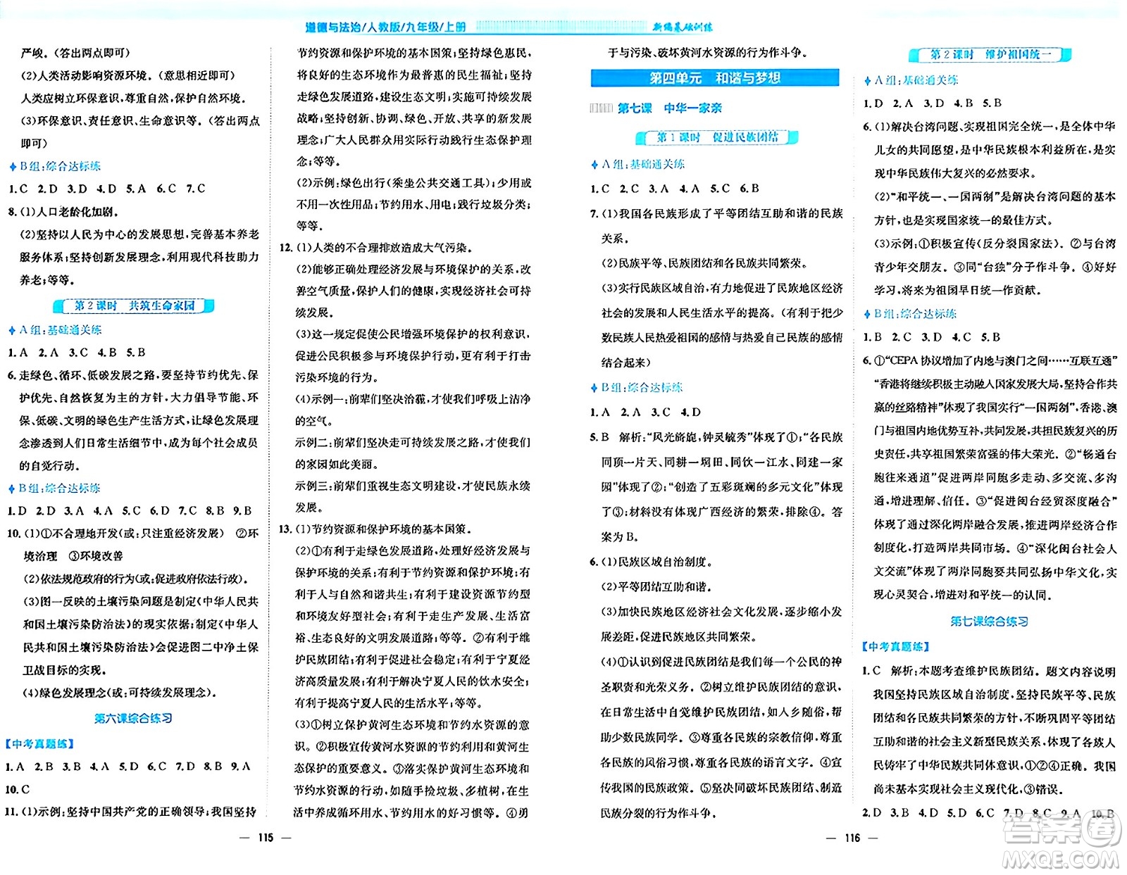安徽教育出版社2024年秋新編基礎(chǔ)訓(xùn)練九年級道德與法治上冊人教版答案