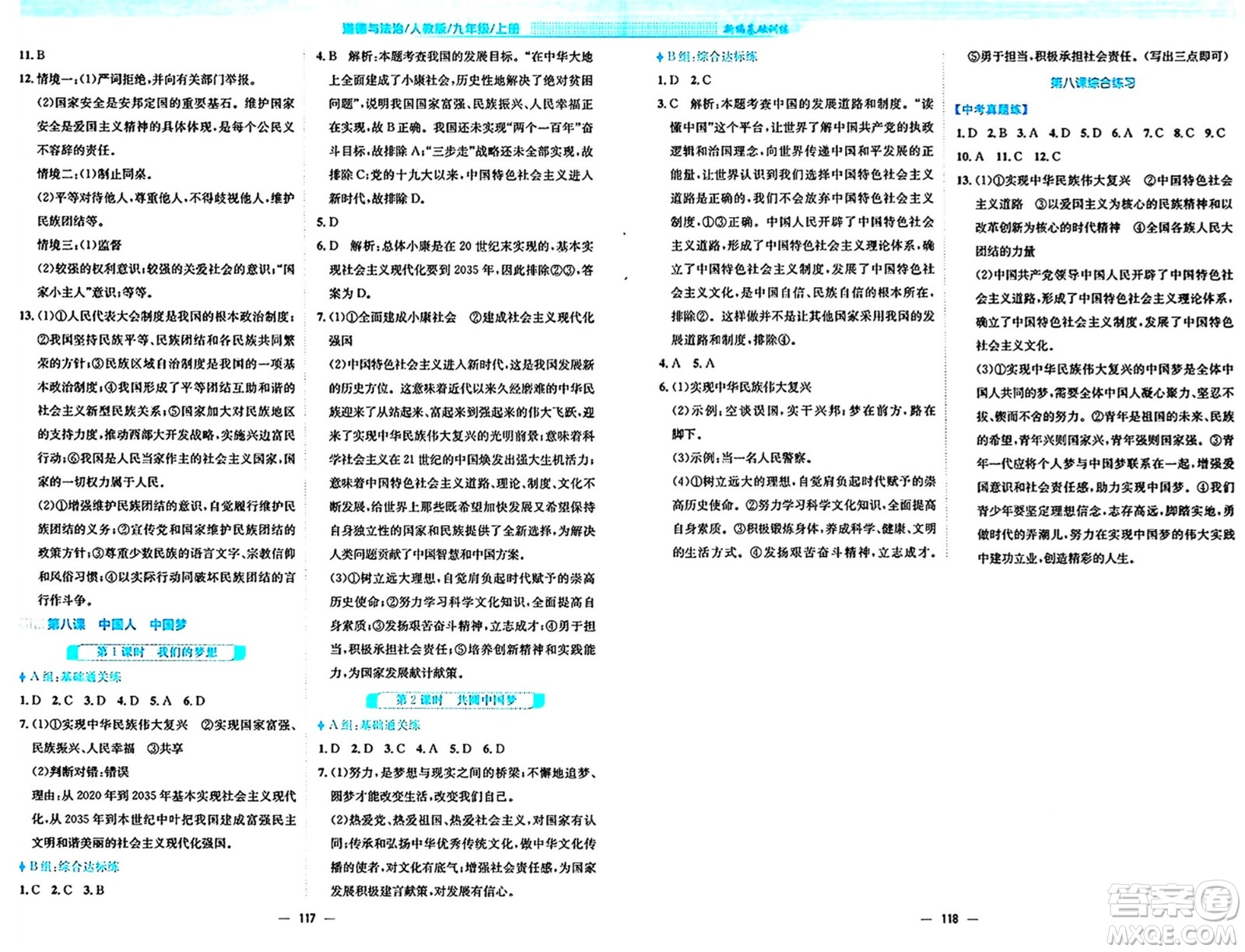 安徽教育出版社2024年秋新編基礎(chǔ)訓(xùn)練九年級道德與法治上冊人教版答案