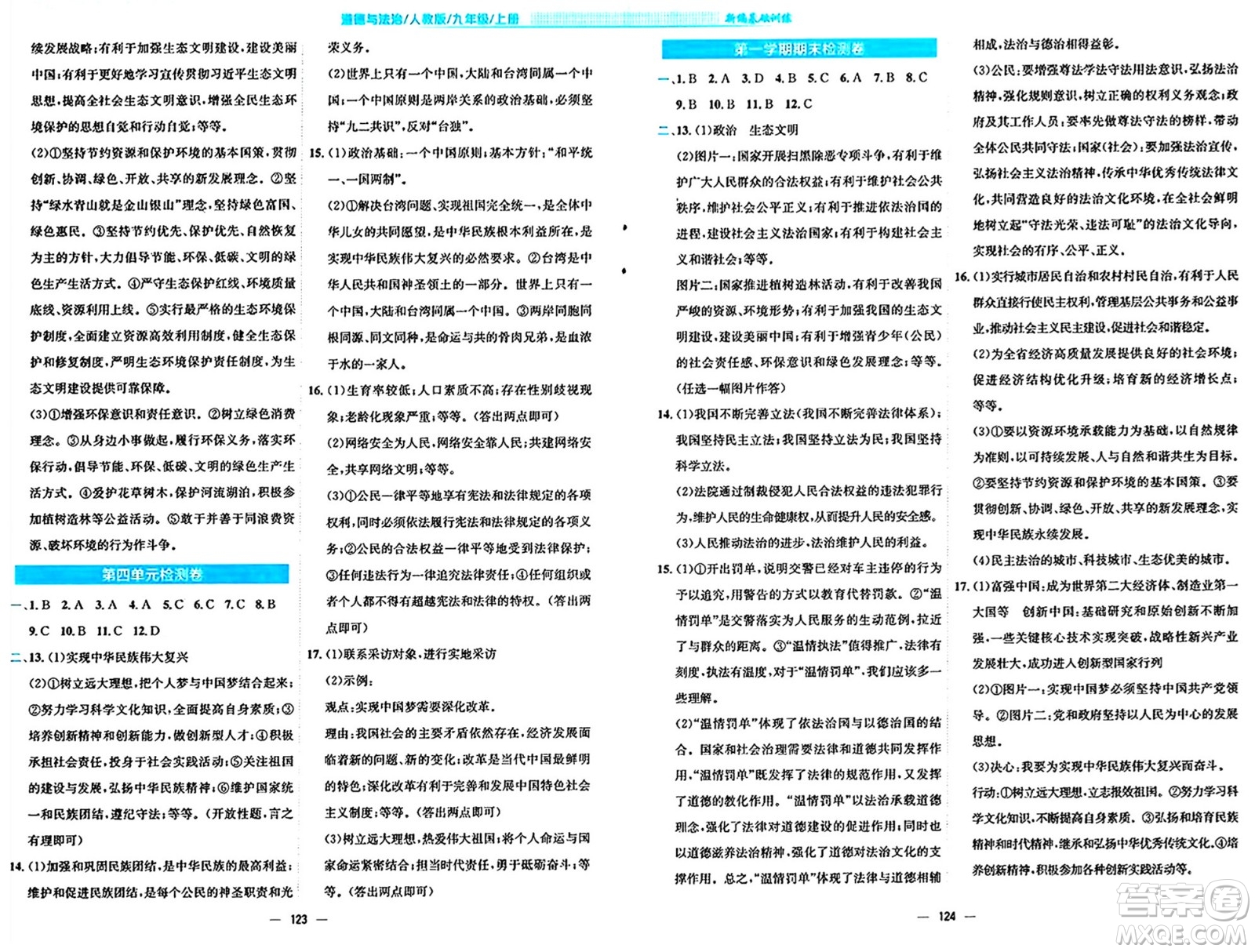 安徽教育出版社2024年秋新編基礎(chǔ)訓(xùn)練九年級道德與法治上冊人教版答案