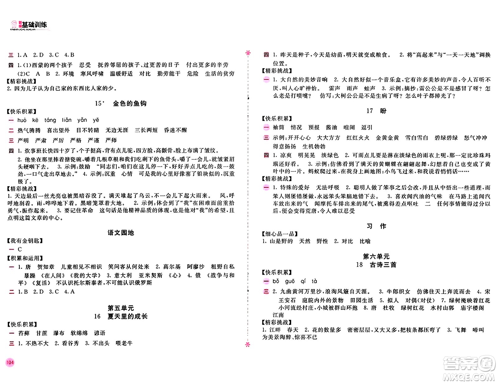 安徽少年兒童出版社2024年秋新編基礎(chǔ)訓(xùn)練六年級(jí)語文上冊(cè)人教版答案