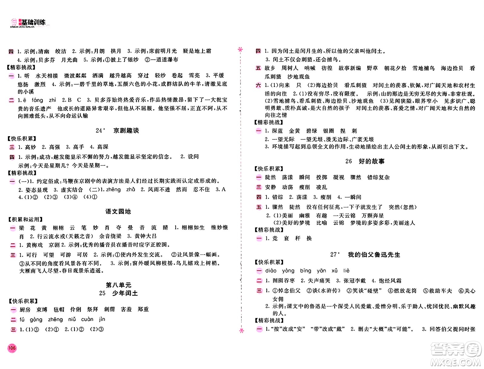 安徽少年兒童出版社2024年秋新編基礎(chǔ)訓(xùn)練六年級(jí)語文上冊(cè)人教版答案