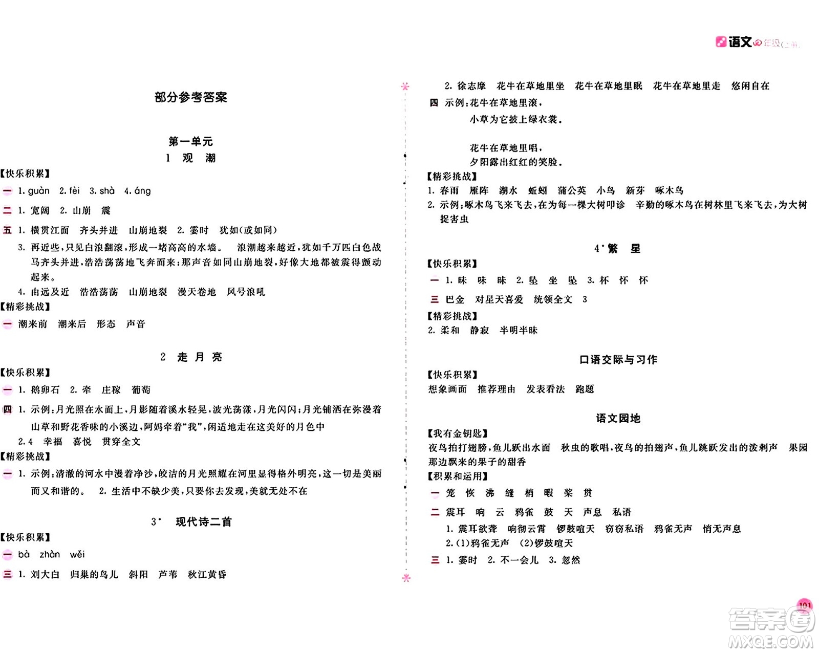 安徽少年兒童出版社2024年秋新編基礎(chǔ)訓(xùn)練四年級(jí)語(yǔ)文上冊(cè)人教版答案