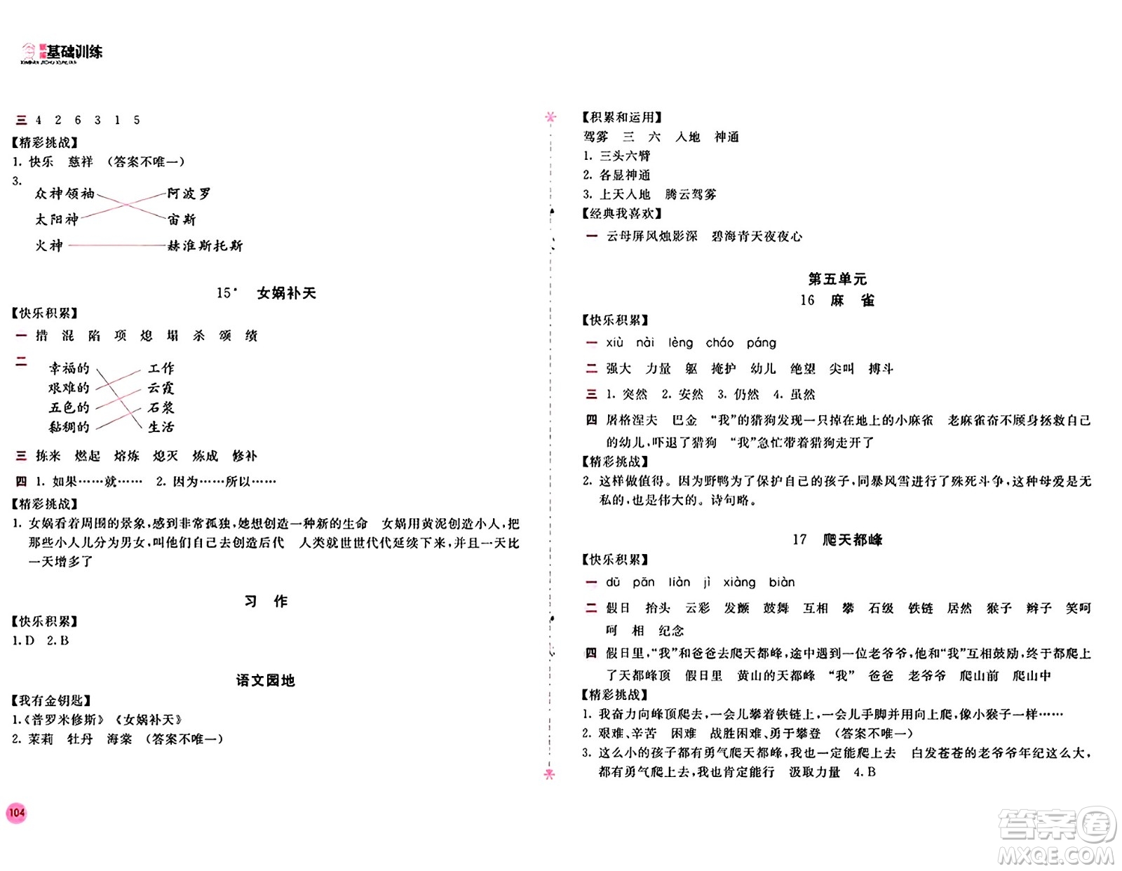 安徽少年兒童出版社2024年秋新編基礎(chǔ)訓(xùn)練四年級(jí)語(yǔ)文上冊(cè)人教版答案
