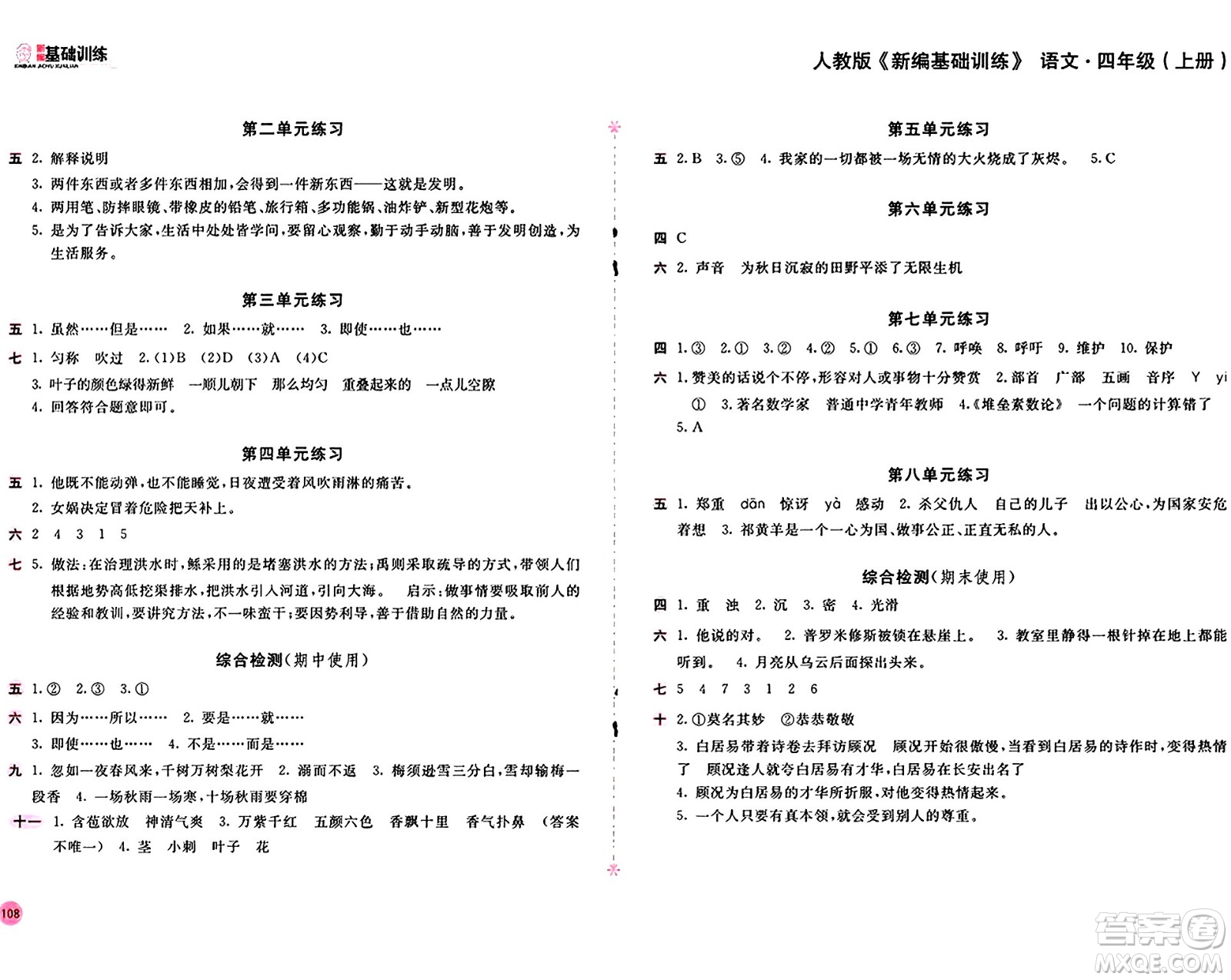 安徽少年兒童出版社2024年秋新編基礎(chǔ)訓(xùn)練四年級(jí)語(yǔ)文上冊(cè)人教版答案
