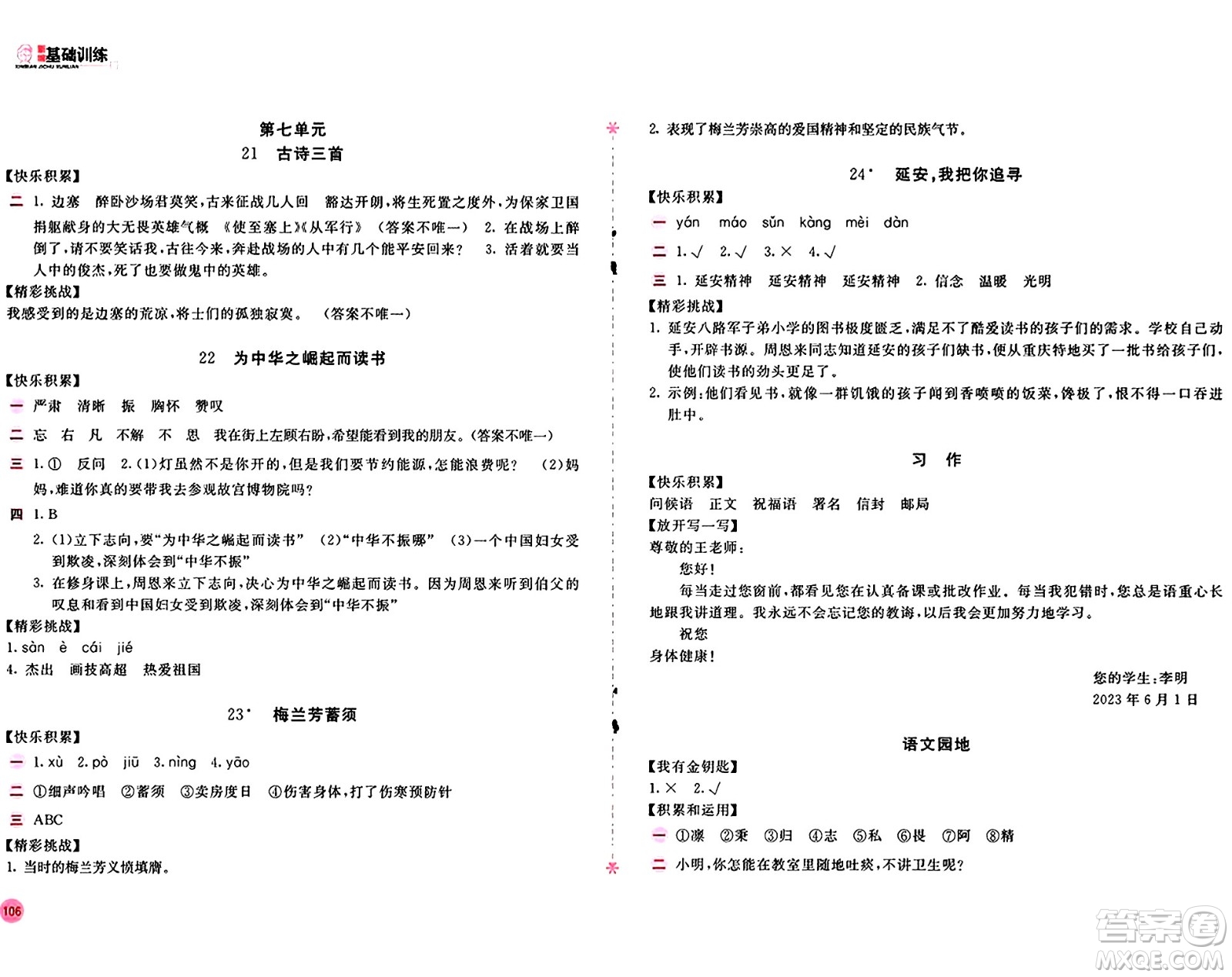 安徽少年兒童出版社2024年秋新編基礎(chǔ)訓(xùn)練四年級(jí)語(yǔ)文上冊(cè)人教版答案