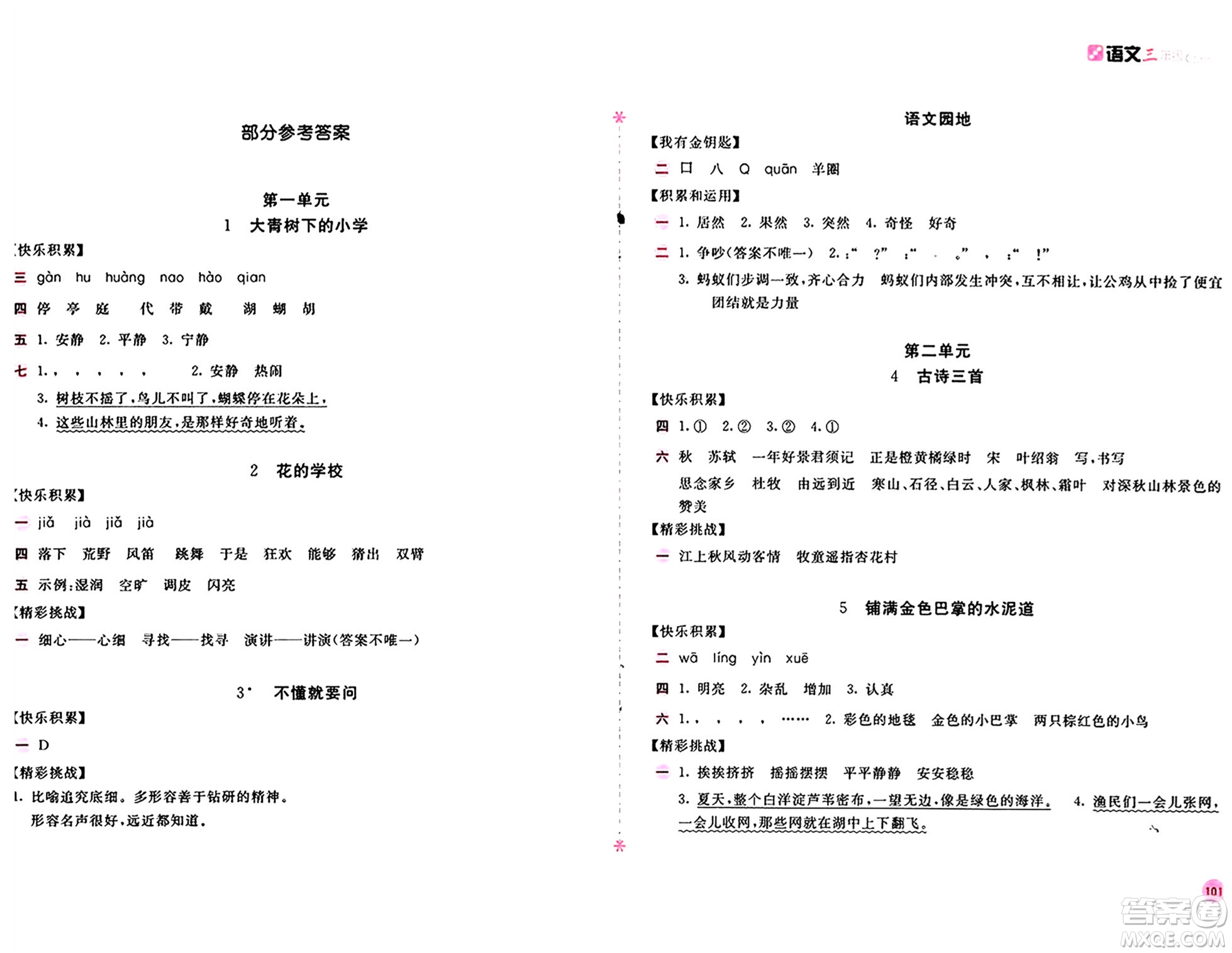 安徽少年兒童出版社2024年秋新編基礎(chǔ)訓(xùn)練三年級(jí)語(yǔ)文上冊(cè)人教版答案